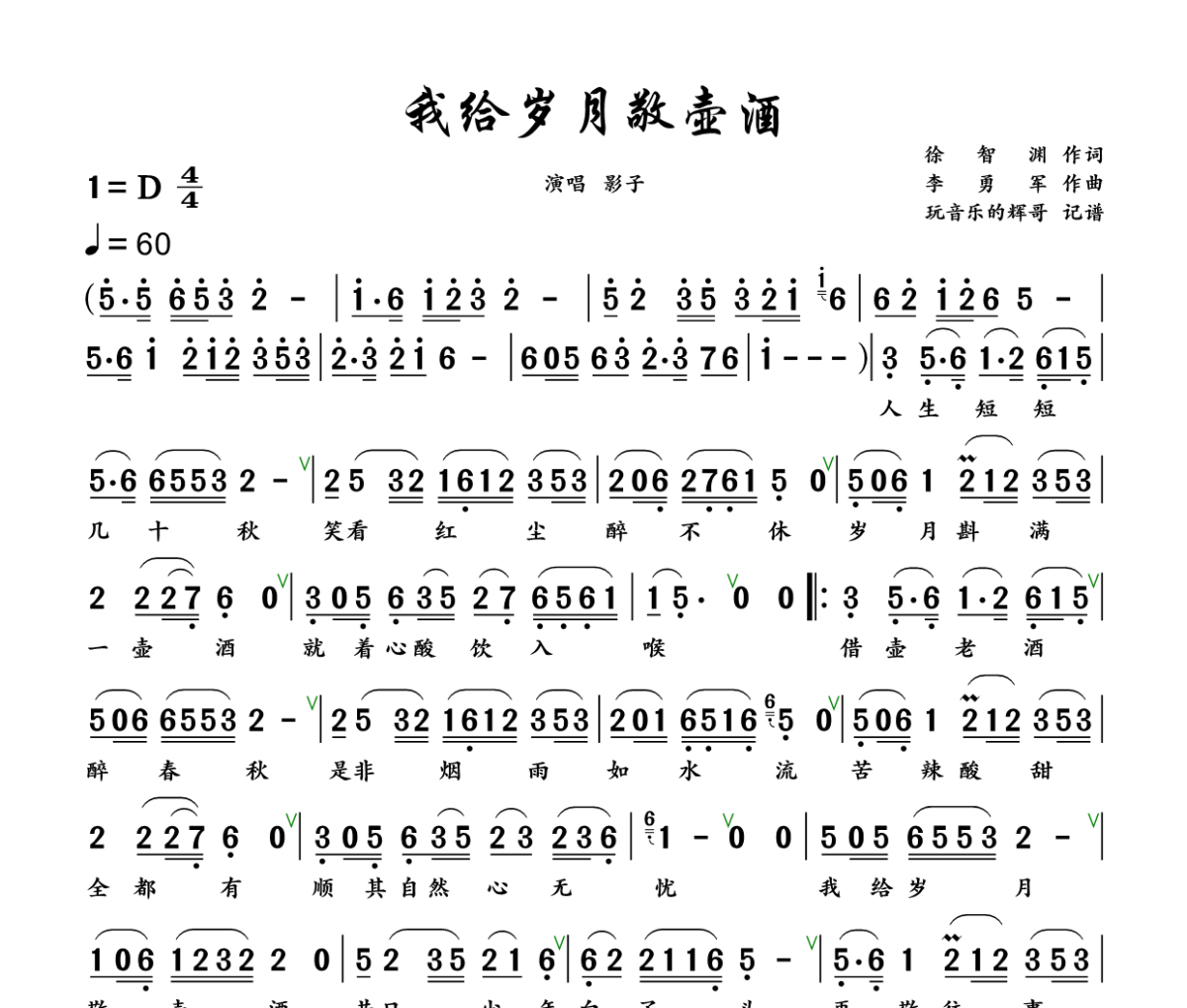 我给岁月敬壶酒简谱 影子《我给岁月敬壶酒》简谱+动态视频D调