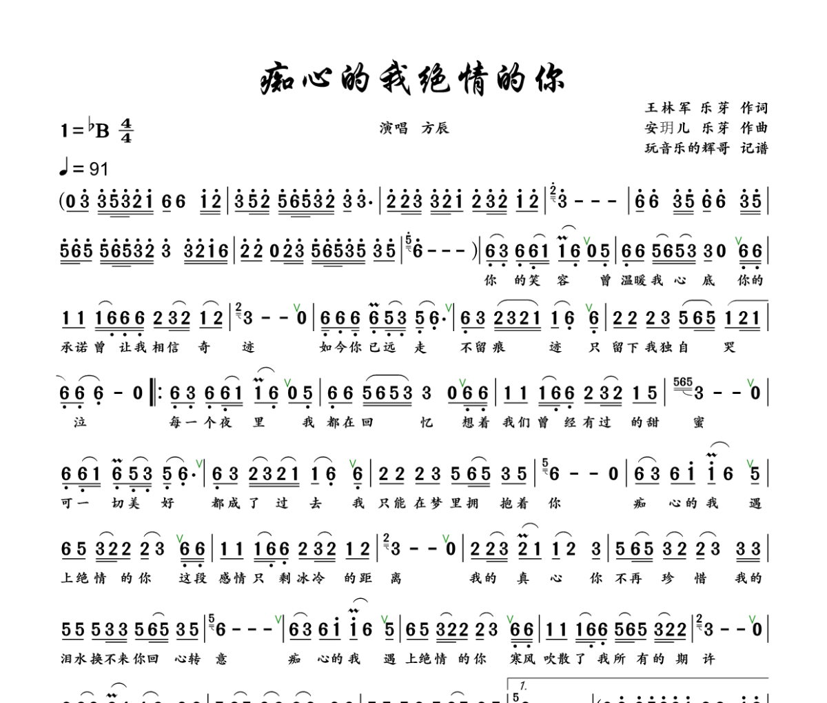 痴心的我 绝情的你简谱 方辰《痴心的我 绝情的你》简谱+动态视频降B调