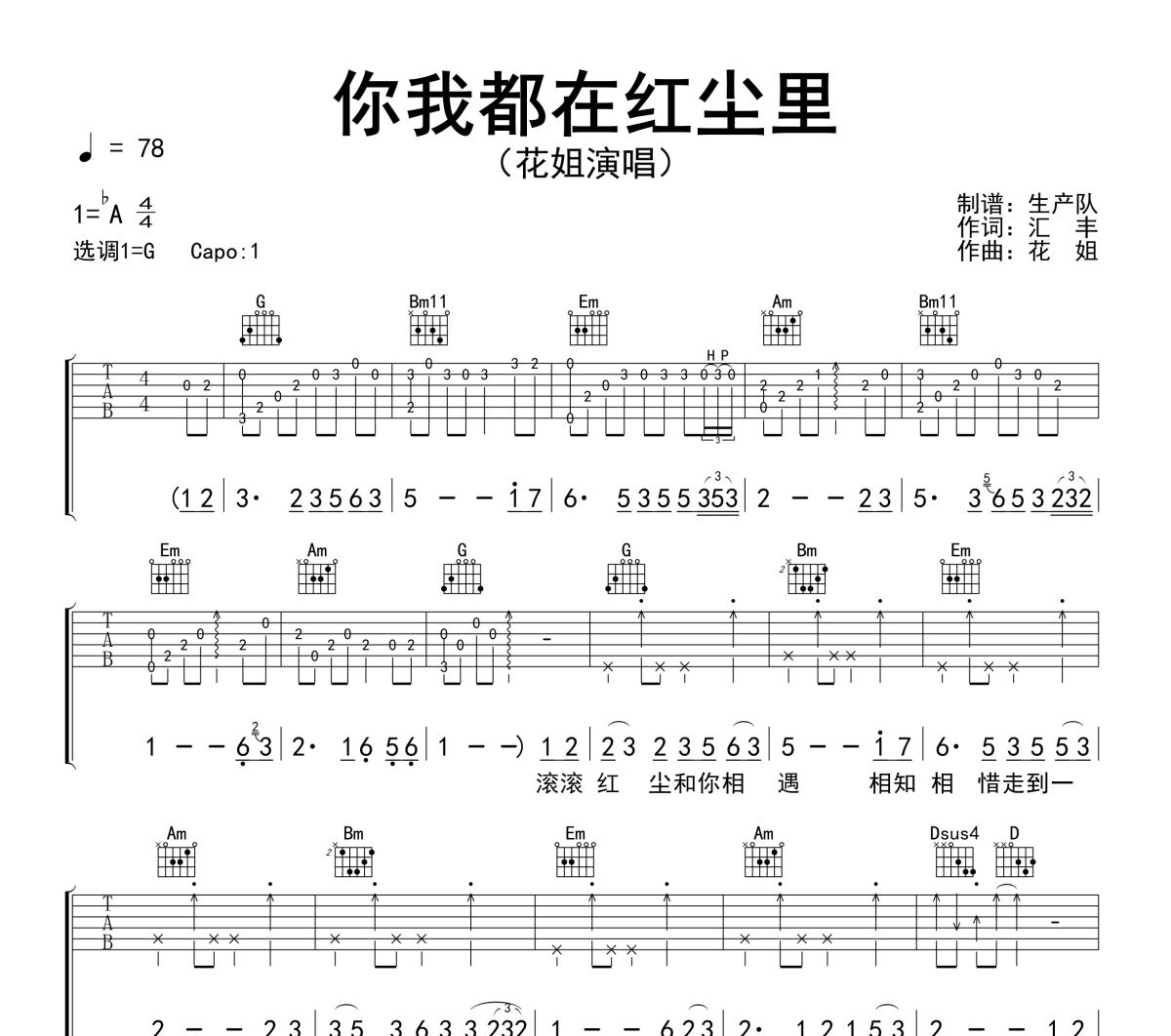 你我都在红尘里吉他谱 花姐《你我都在红尘里》六线谱G调吉他谱