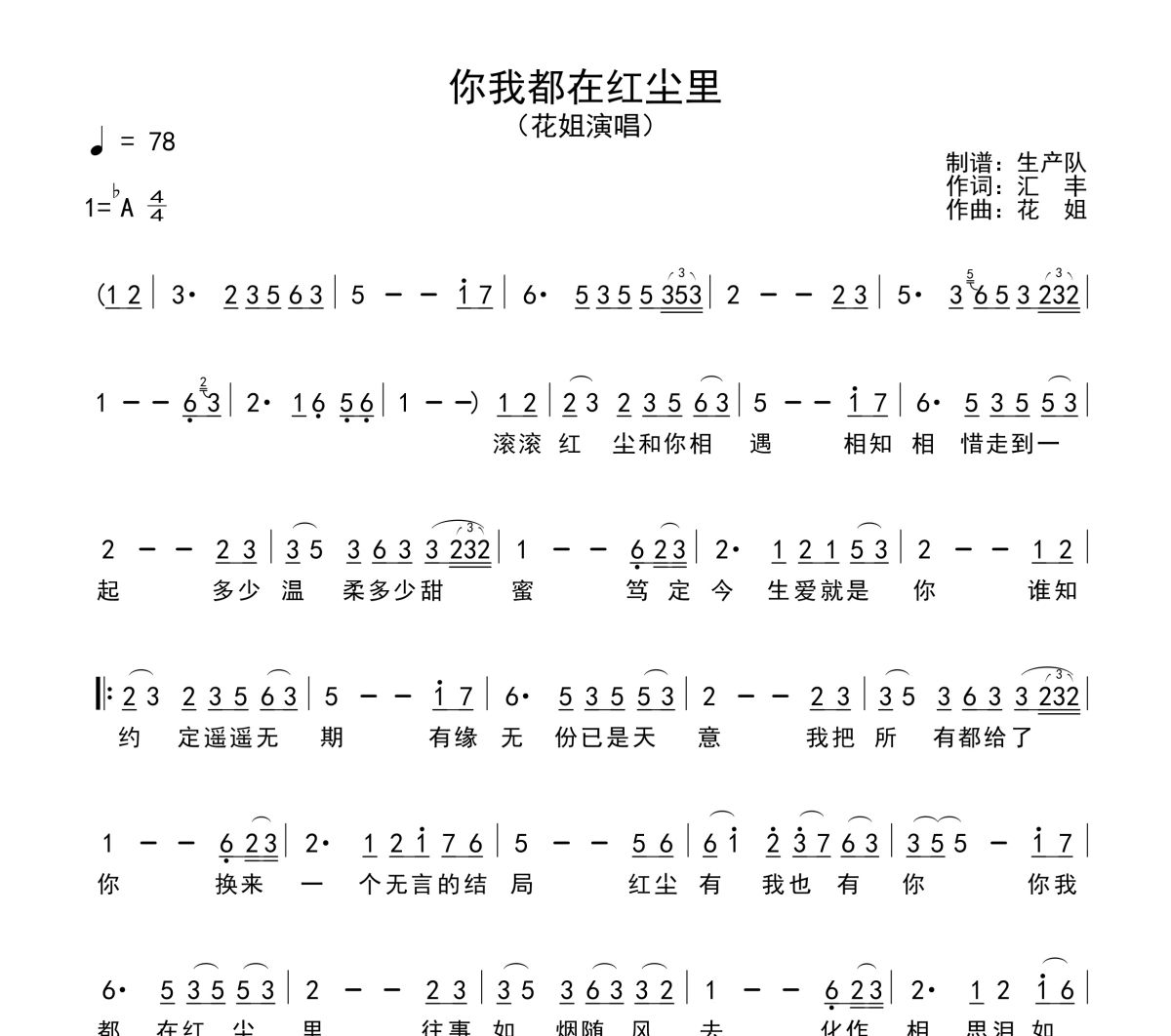 你我都在红尘里简谱 花姐-你我都在红尘里简谱降A调