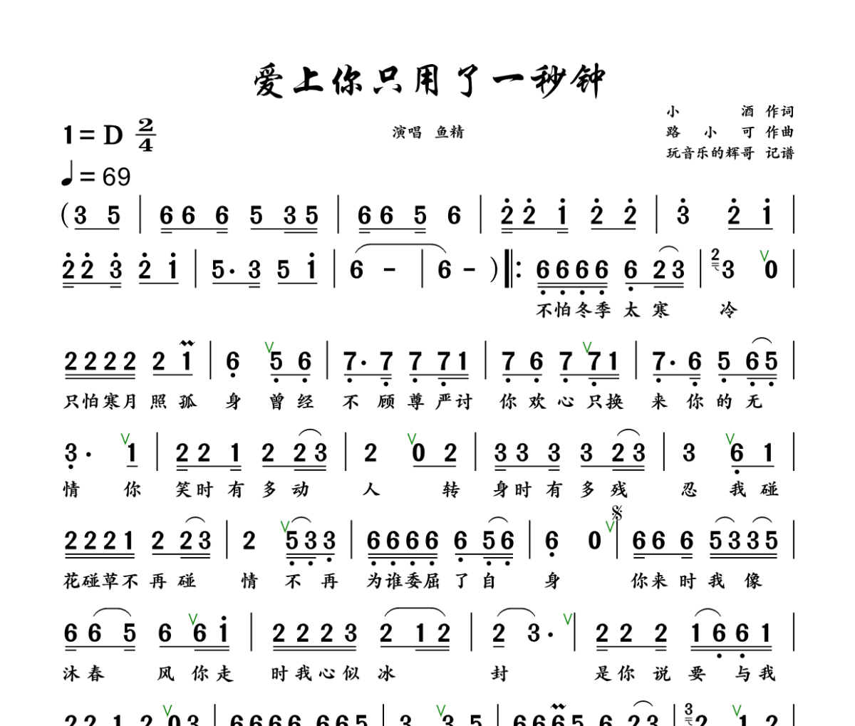 爱上你只用了一秒钟简谱 鱼精《爱上你只用了一秒钟》简谱+动态视频D调