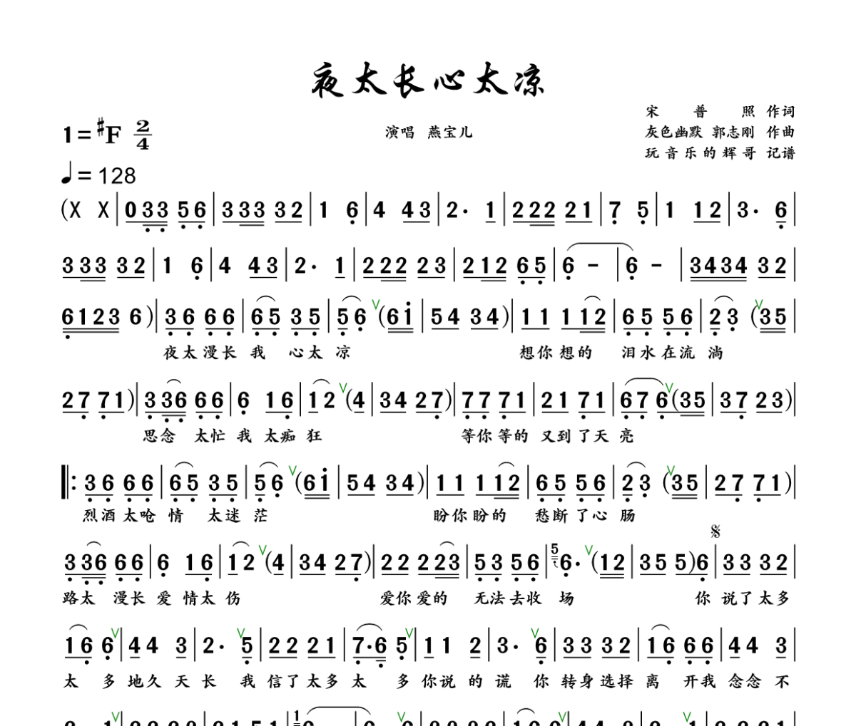 夜太长心太凉简谱 燕宝儿《夜太长心太凉》简谱+动态视频升F调