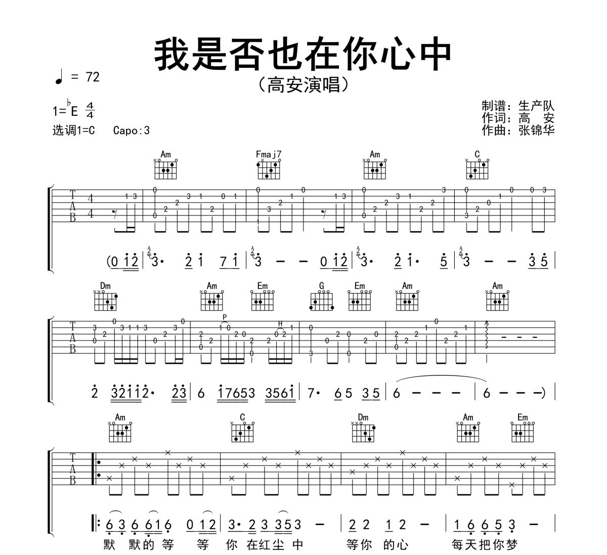 我是否也在你心中吉他谱 高安《我是否也在你心中》六线谱C调吉他谱