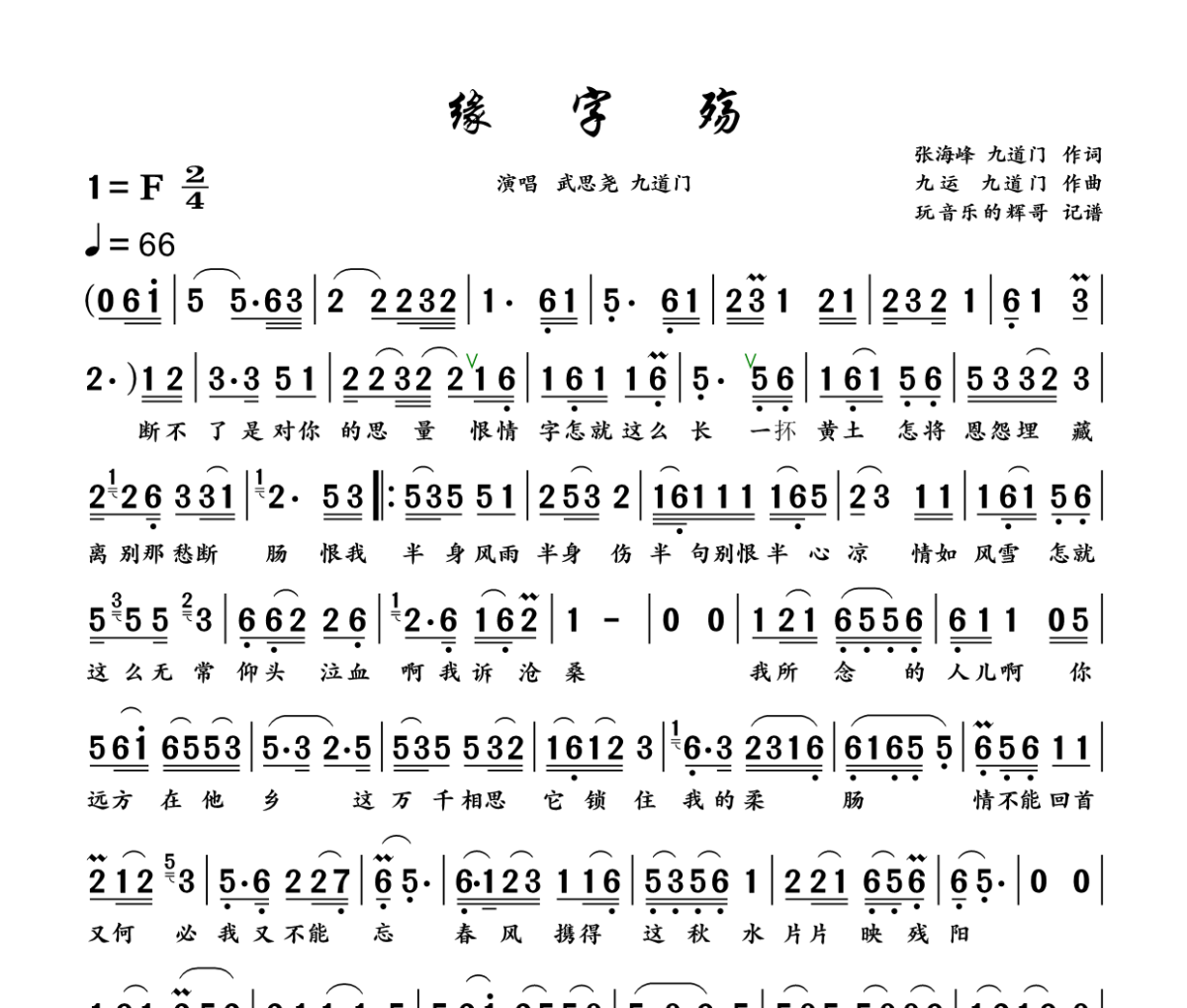 缘字殇简谱 武思尧《缘字殇》简谱+动态视频F调