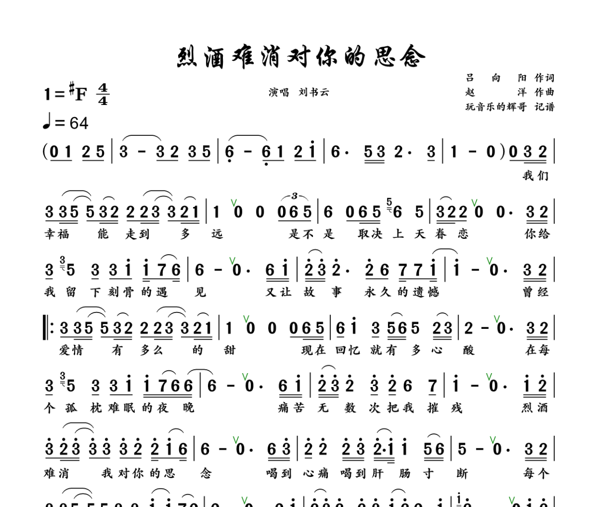 烈酒难消对你的思念简谱 刘书云《烈酒难消对你的思念》简谱+动态视频升F调