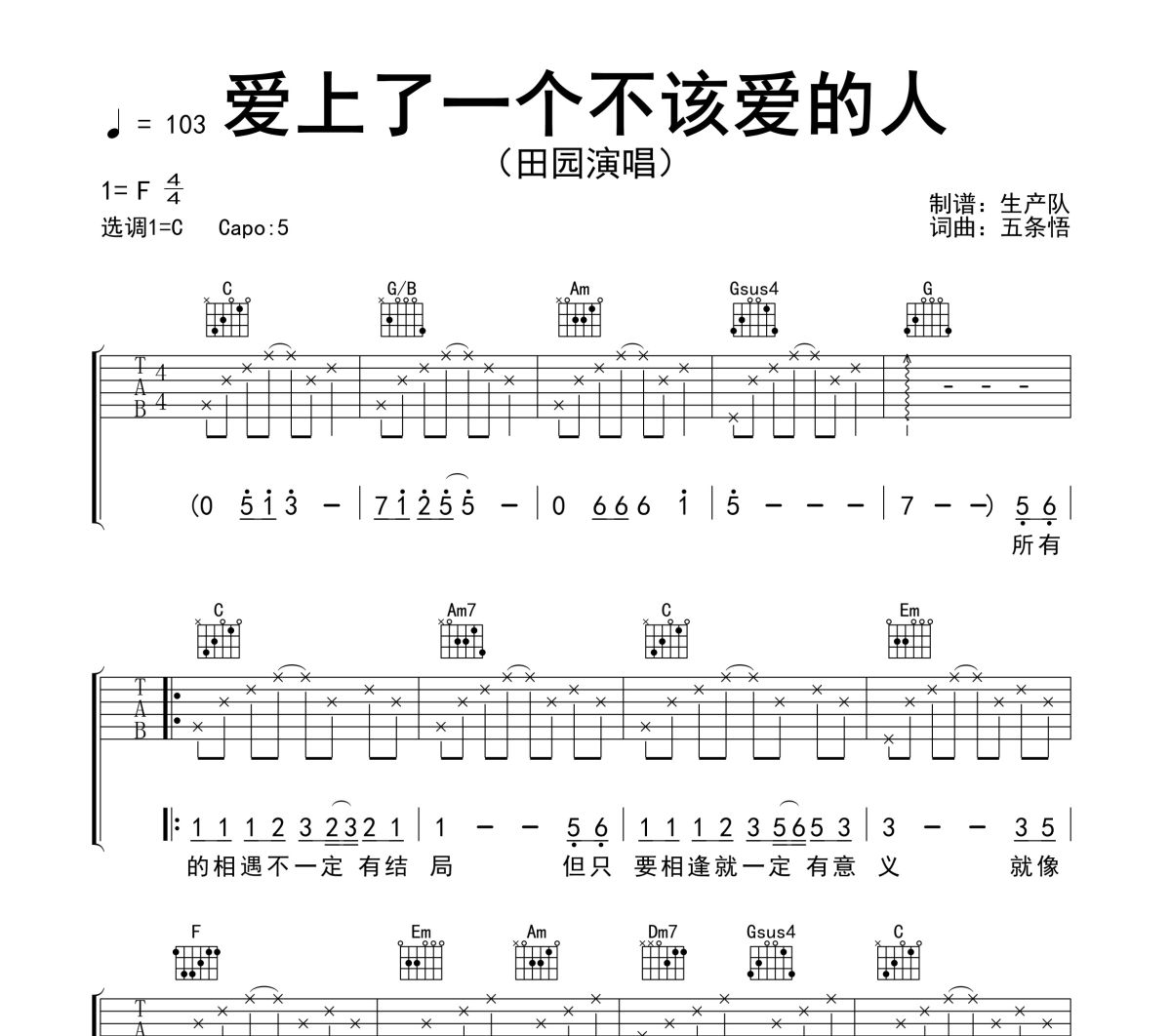 爱上了一个不该爱的人吉他谱 田园《爱上了一个不该爱的人》六线谱C调吉他谱