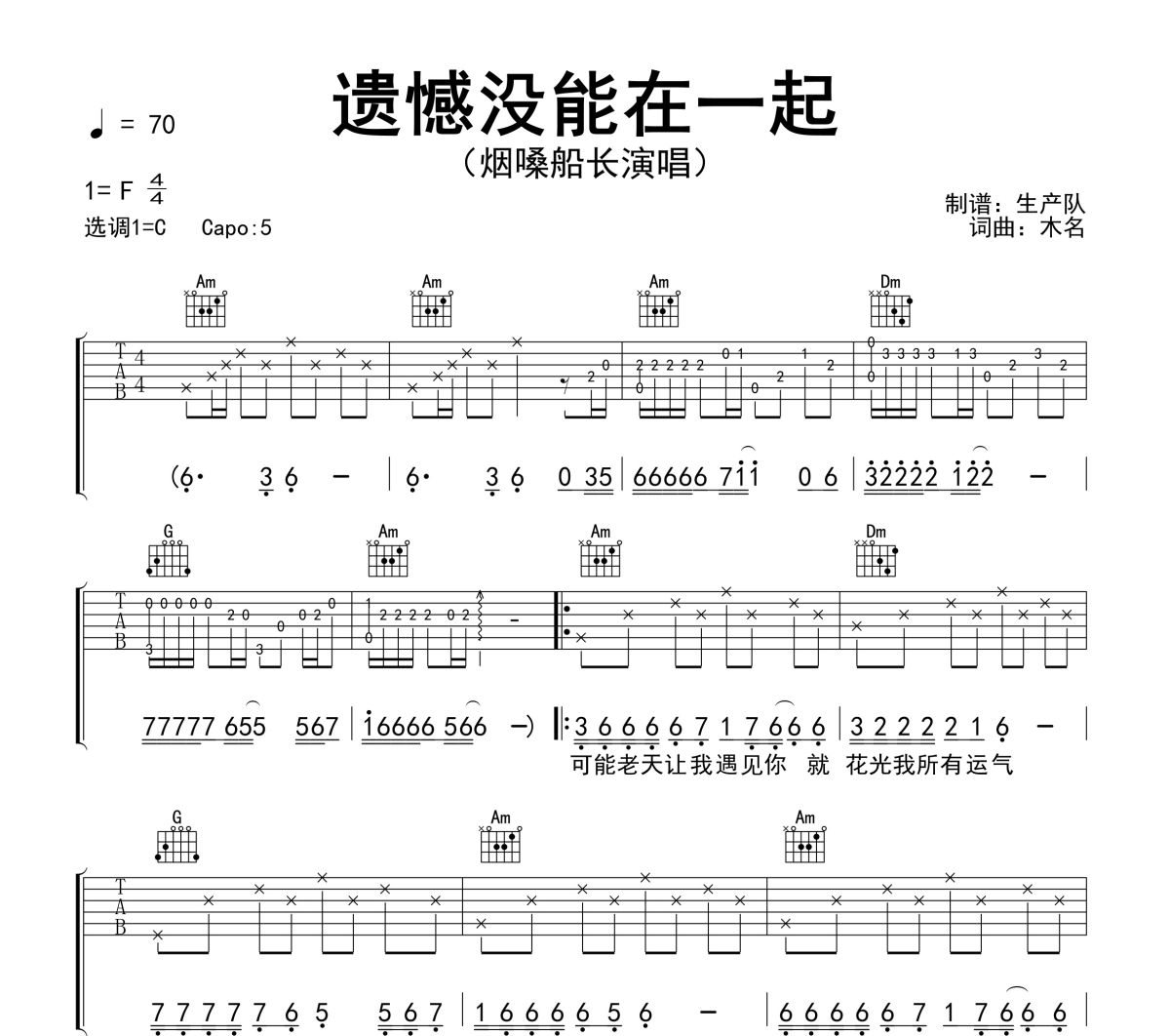 遗憾没能在一起吉他谱 烟嗓船长《遗憾没能在一起》六线谱C调吉他谱