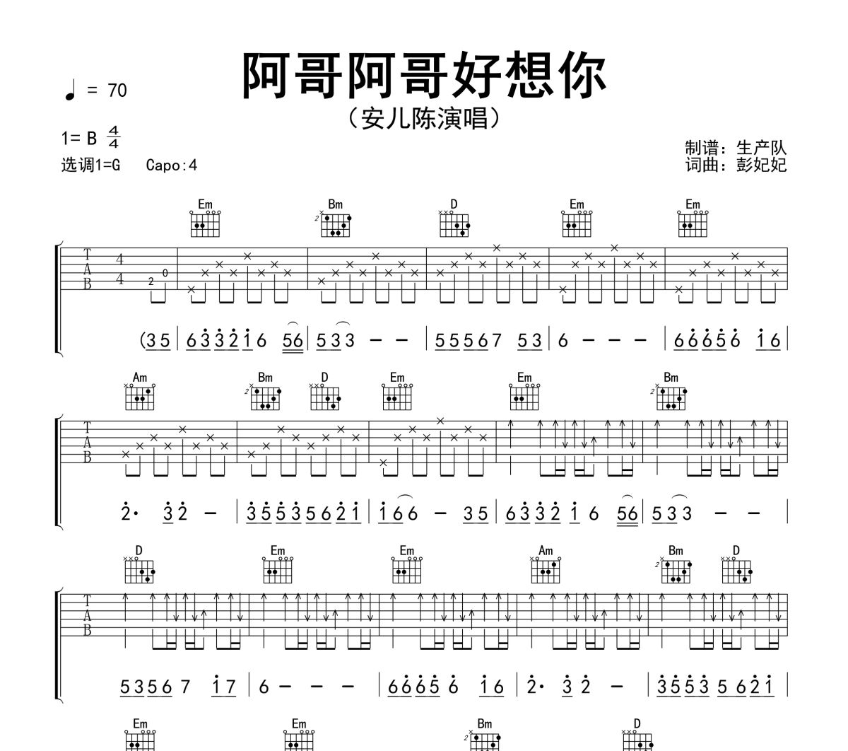 阿哥阿哥好想你吉他谱 安儿陈《阿哥阿哥好想你》六线谱G调吉他谱