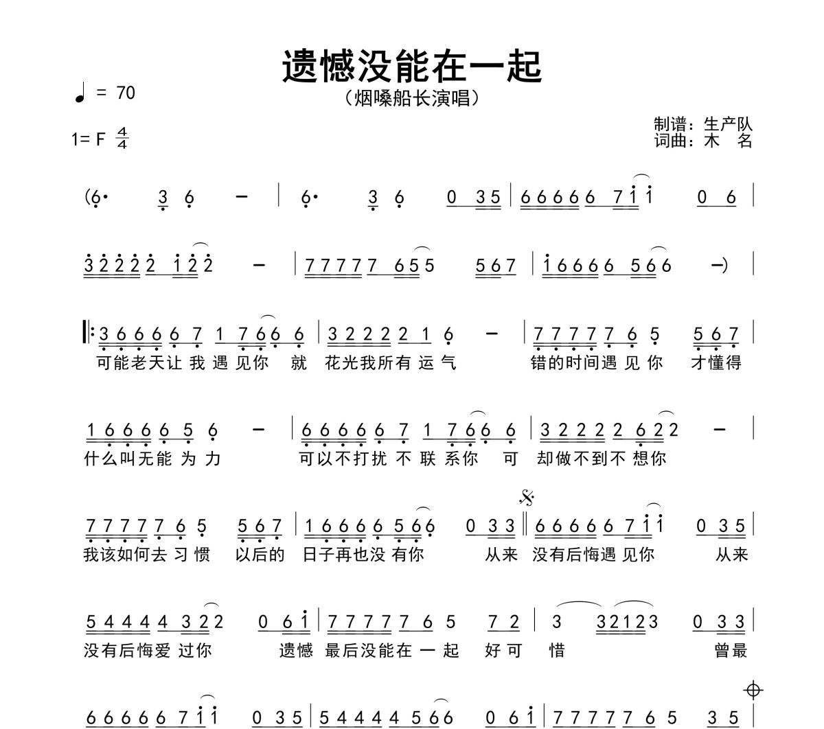 遗憾没能在一起简谱 烟嗓船长《遗憾没能在一起》简谱F调