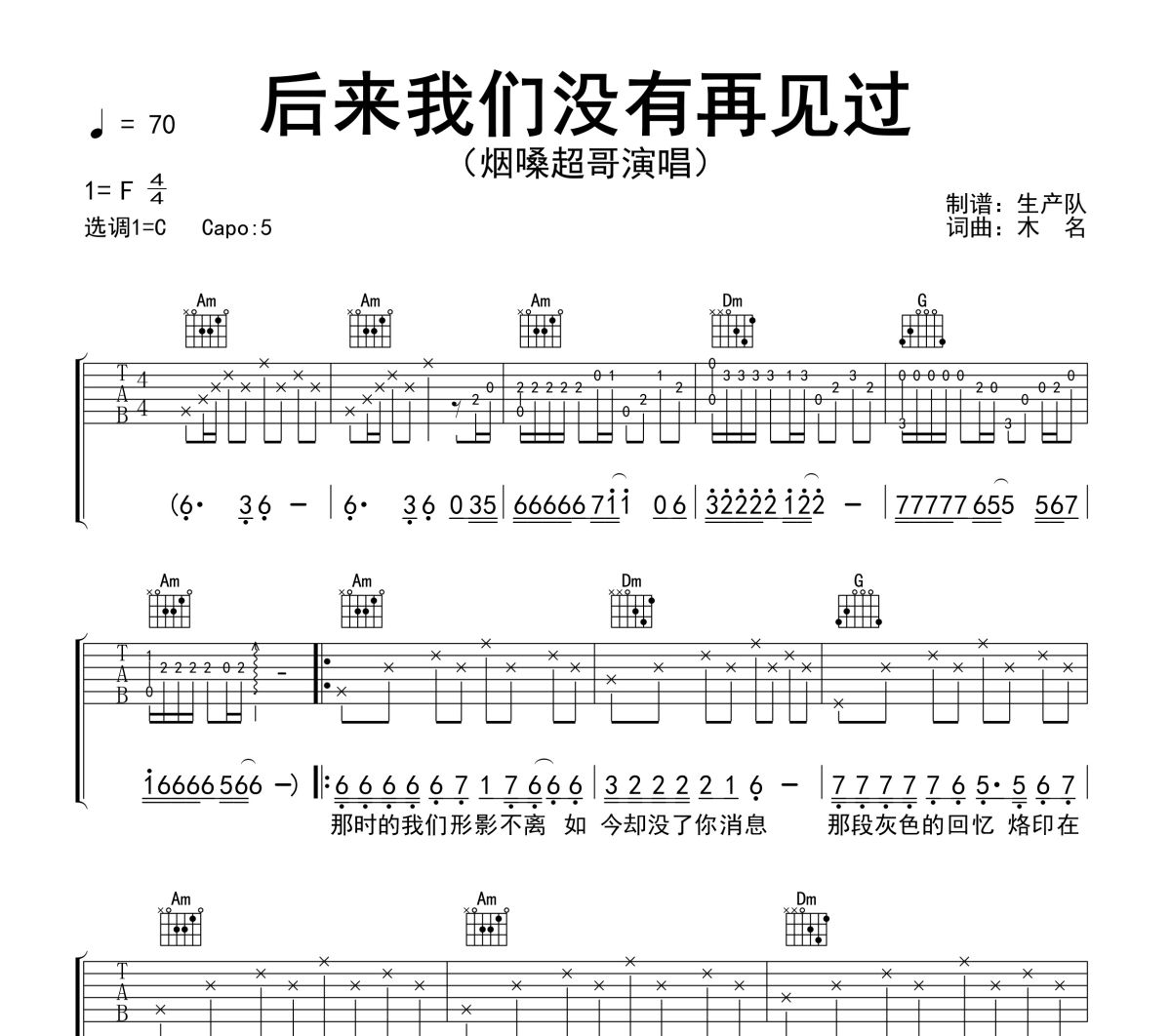 后来我们没有再见过吉他谱 烟嗓超哥《后来我们没有再见过》六线谱C调吉他谱