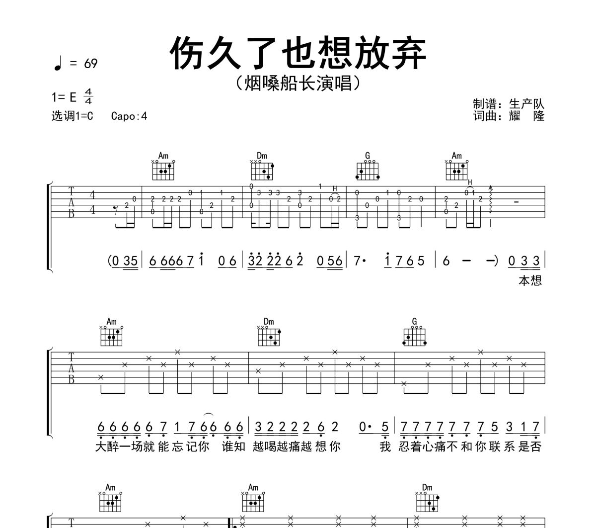 伤久了也想放弃吉他谱 烟嗓船长《伤久了也想放弃》六线谱C调吉他谱