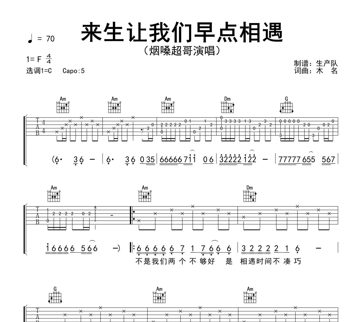 来生让我们早点相遇吉他谱 烟嗓超哥《来生让我们早点相遇》六线谱C调吉他谱