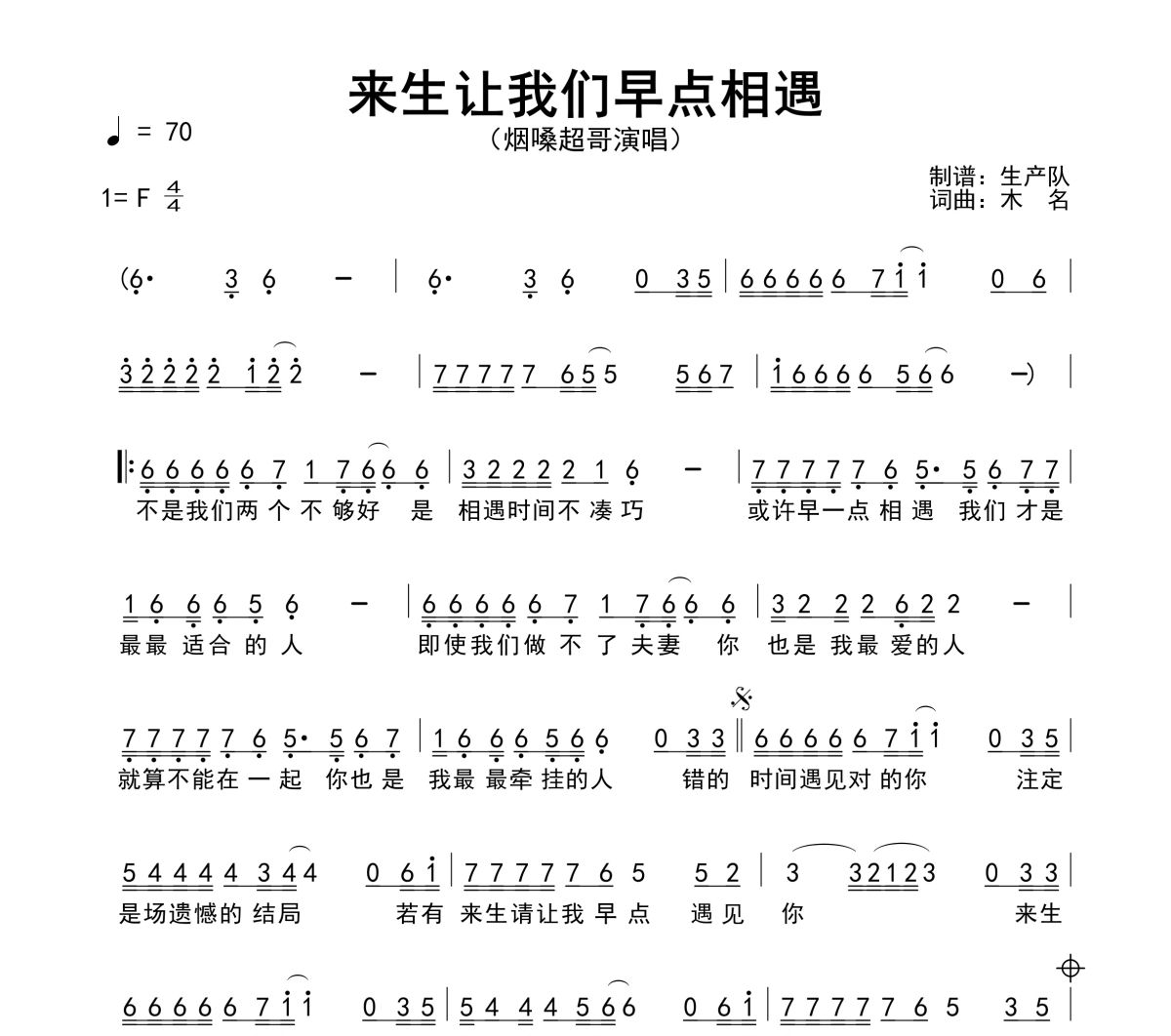 来生让我们早点相遇简谱 烟嗓超哥《来生让我们早点相遇》简谱F调