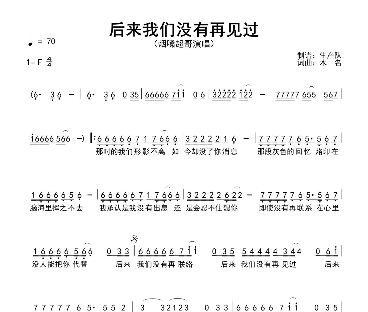 后来我们没有再见过简谱 烟嗓超哥《后来我们没有再见过》简谱F调