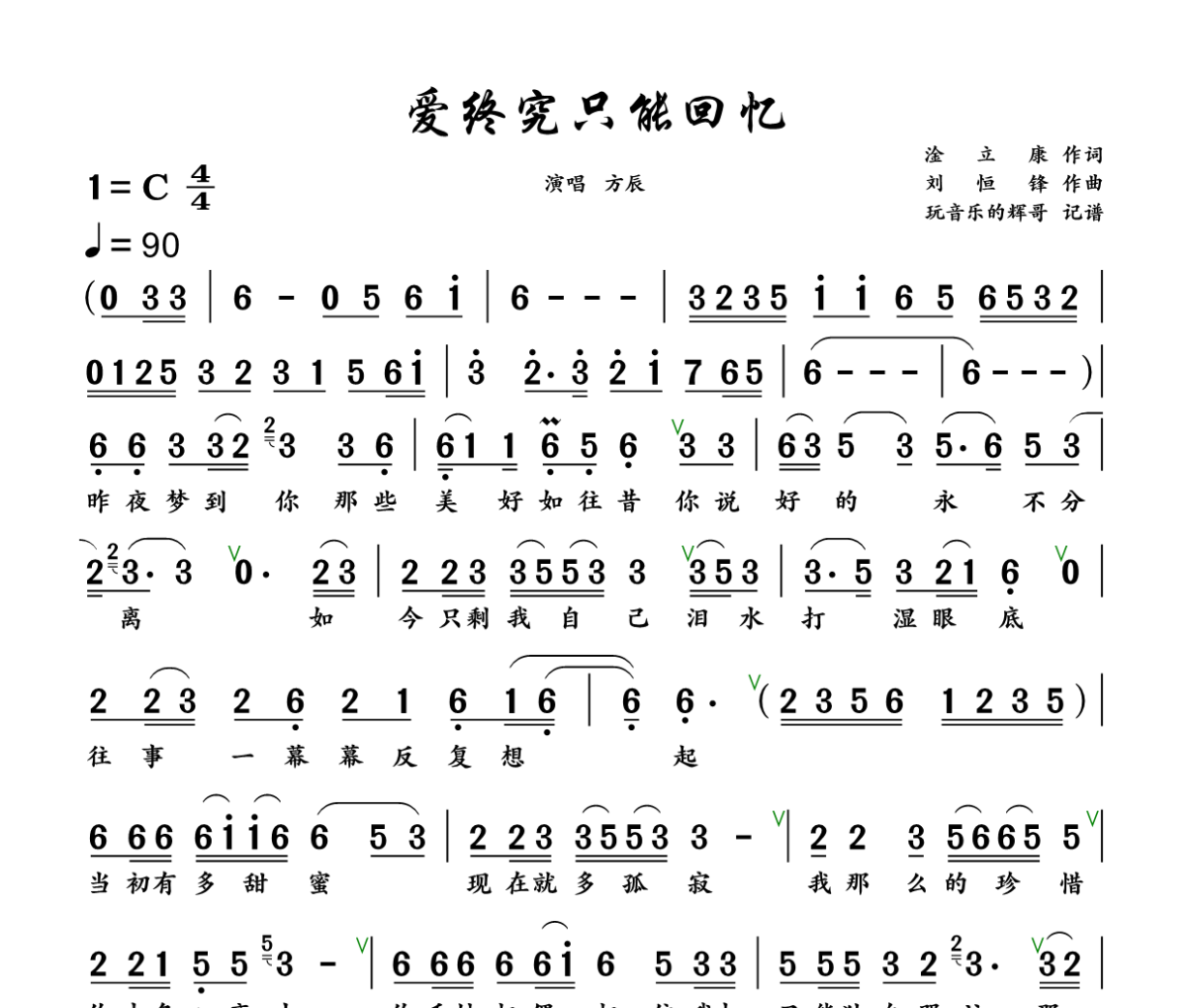 爱终究只能回忆简谱 方辰《爱终究只能回忆》简谱+动态视频C调