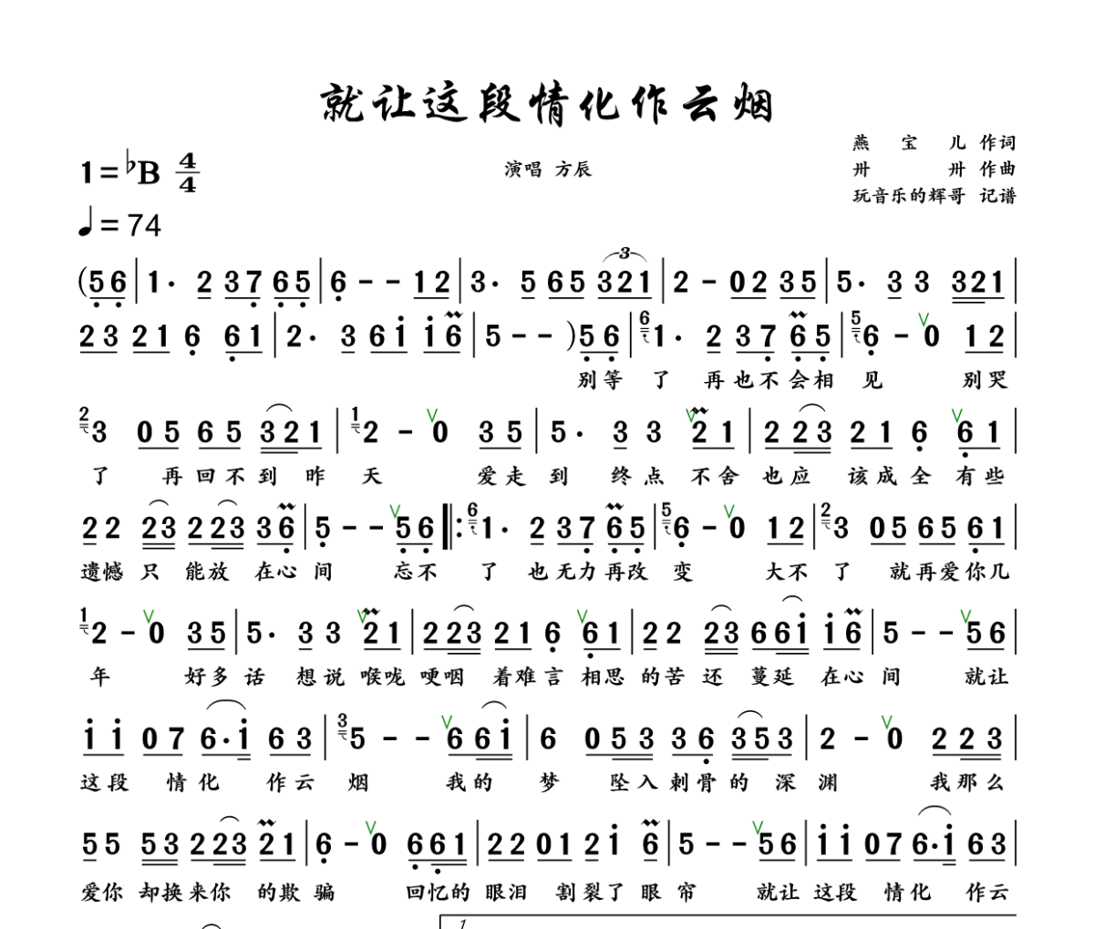 就让这段情化作云烟简谱 方辰《就让这段情化作云烟》简谱+动态视频降B调