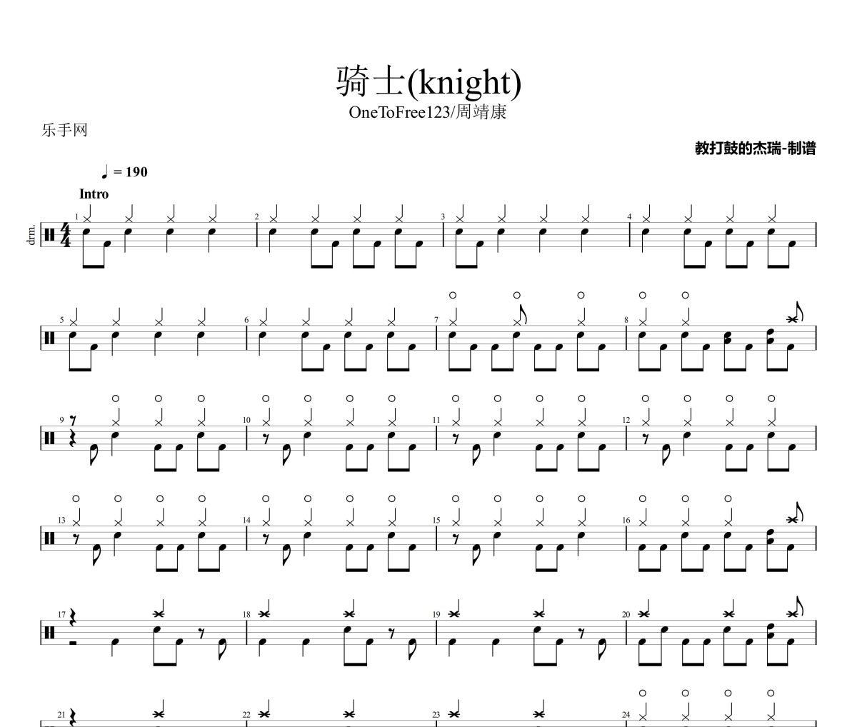 骑士鼓谱 OneToFree123/周靖康《骑士》(knight)架子鼓|爵士鼓|鼓谱