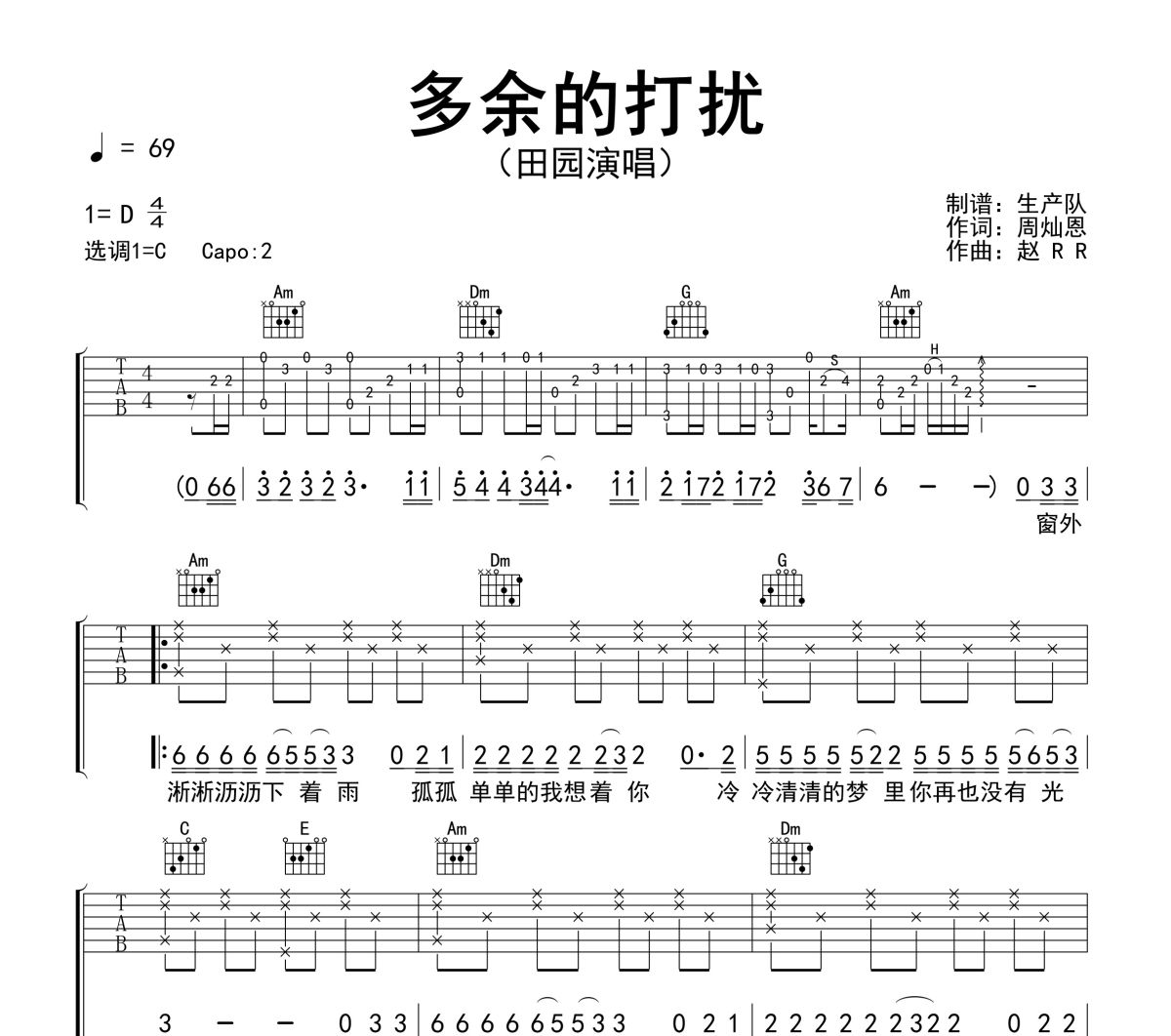 多余的打扰吉他谱 田园《多余的打扰》六线谱C调吉他谱