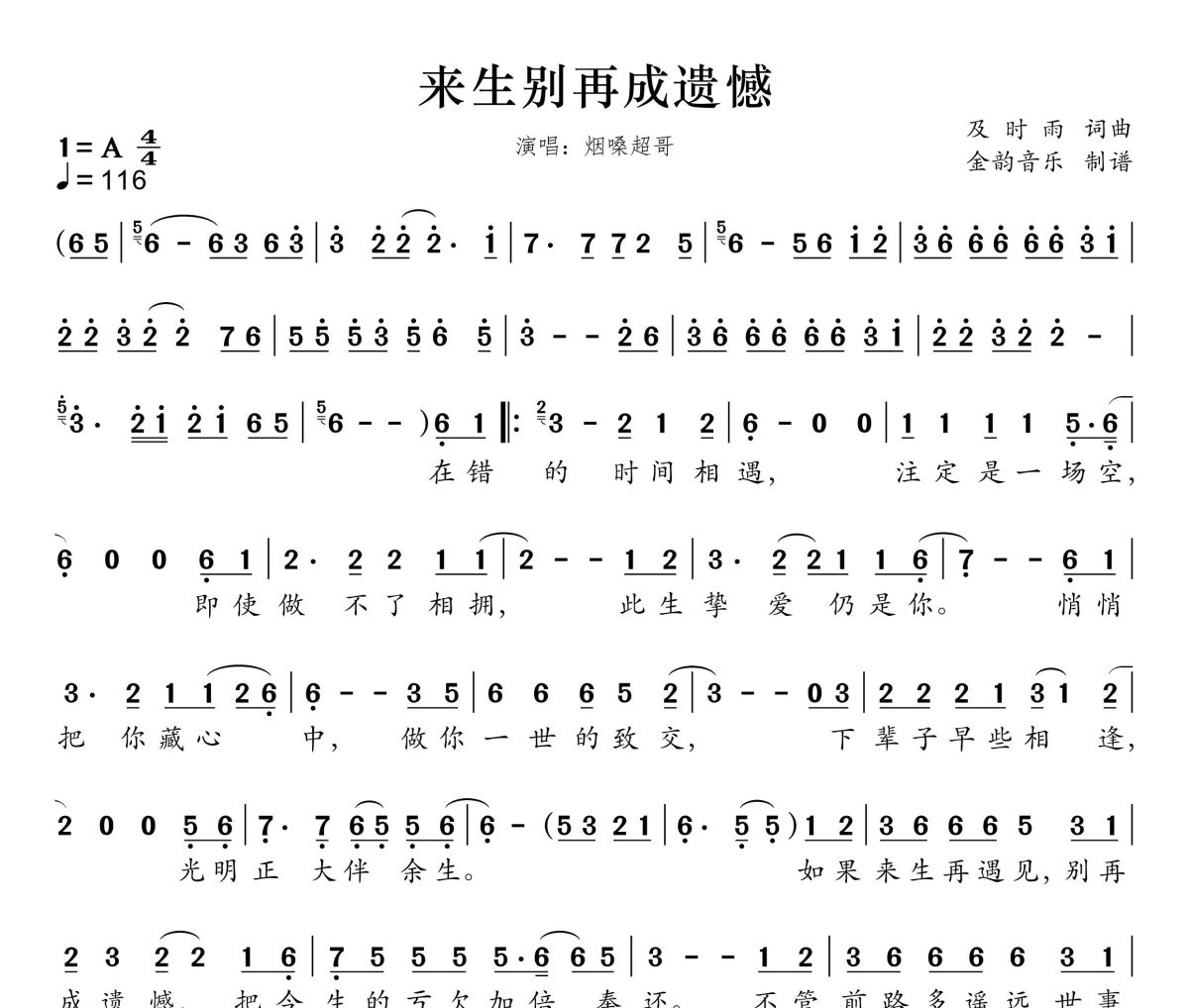 来生别再成遗憾简谱 烟嗓超哥《来生别再成遗憾》(改词版)简谱A调