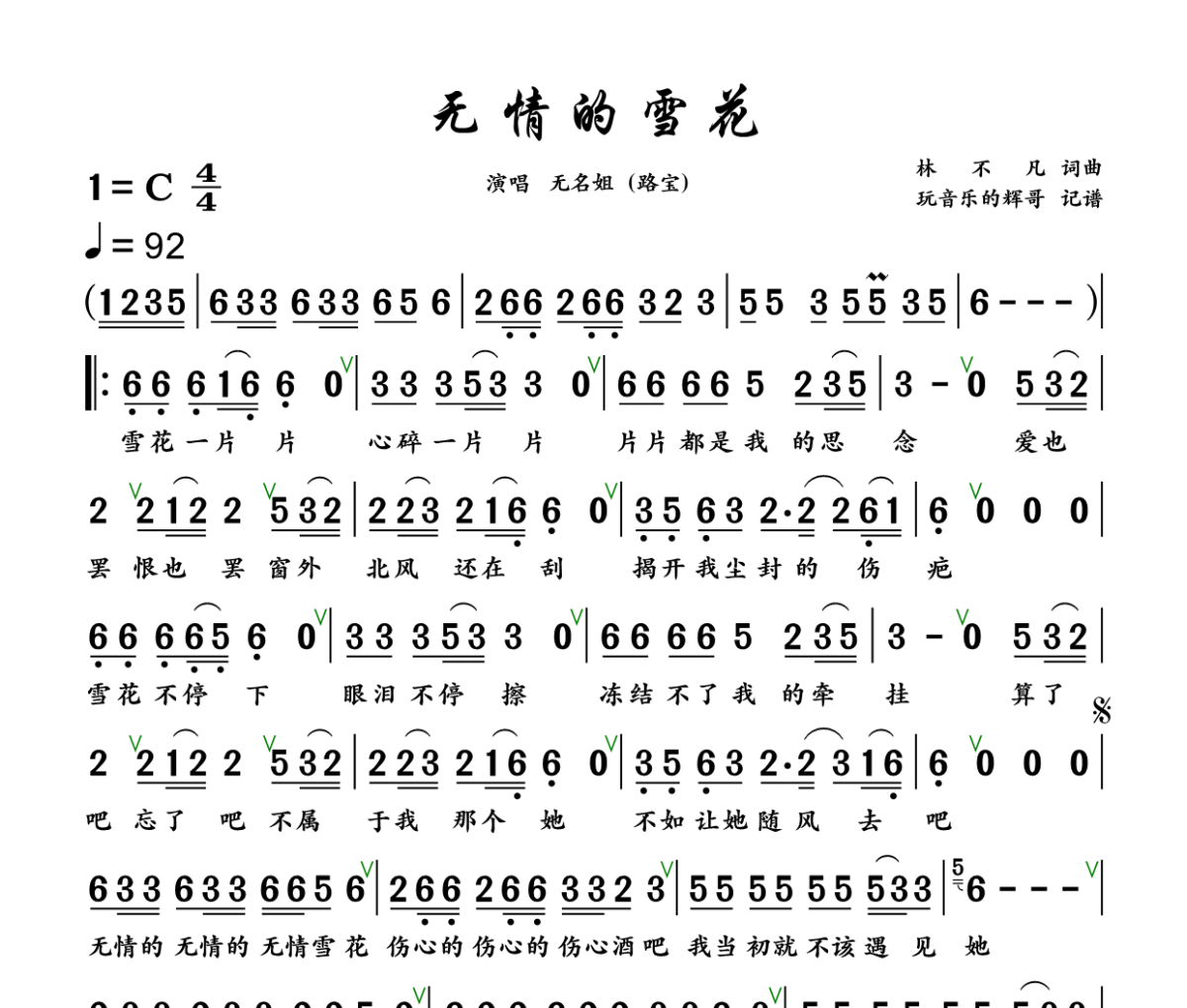 无情的雪花简谱 无名姐（路宝）《无情的雪花》简谱+动态视频C调