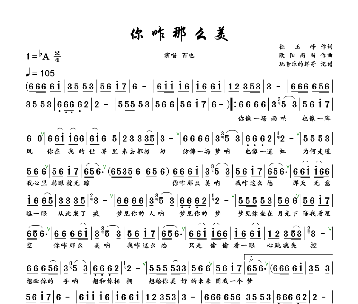 你咋那么美简谱 白也《你咋那么美》简谱+动态视频降A调