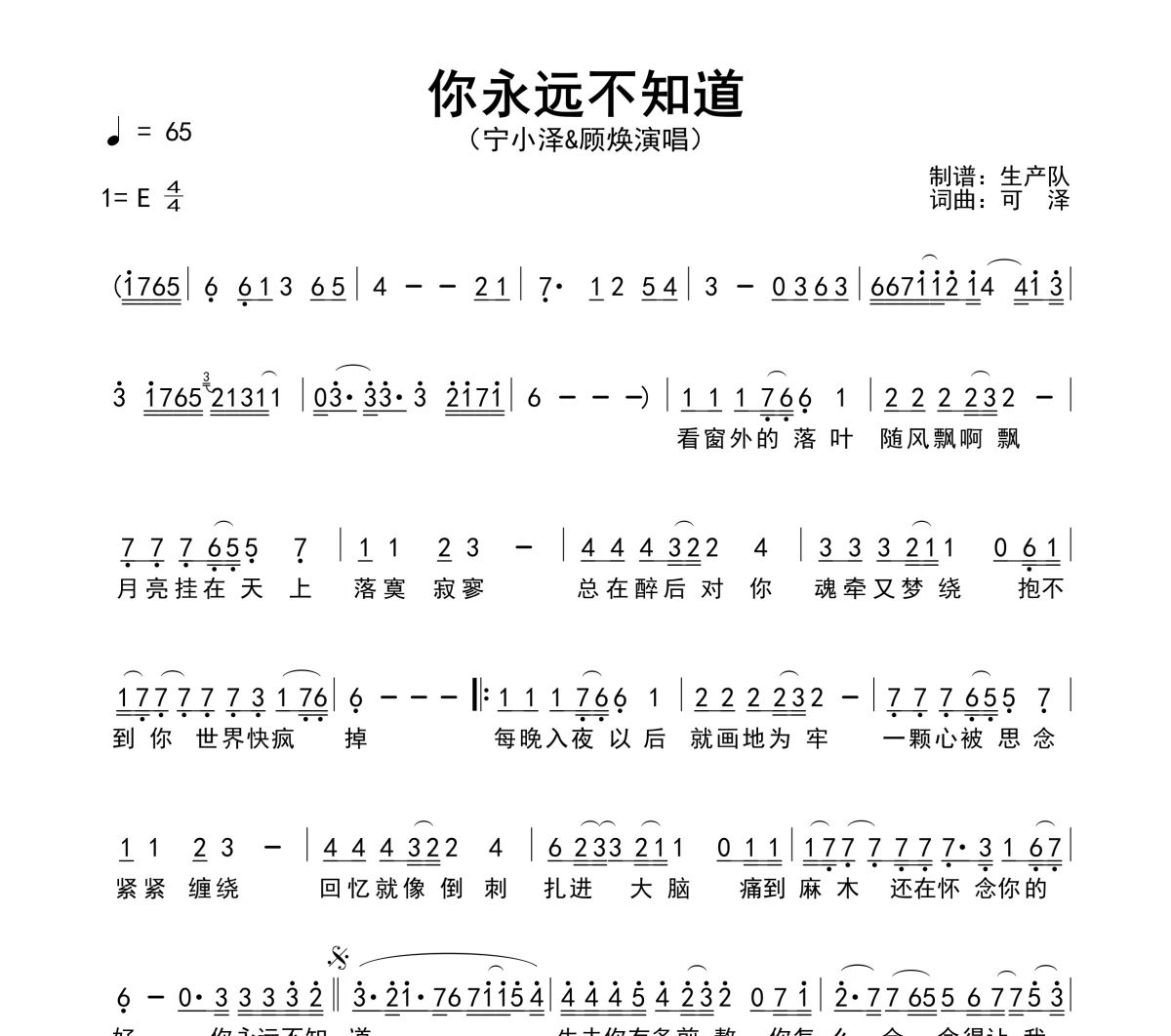 你永远不知道简谱 宁小泽《你永远不知道》简谱E调
