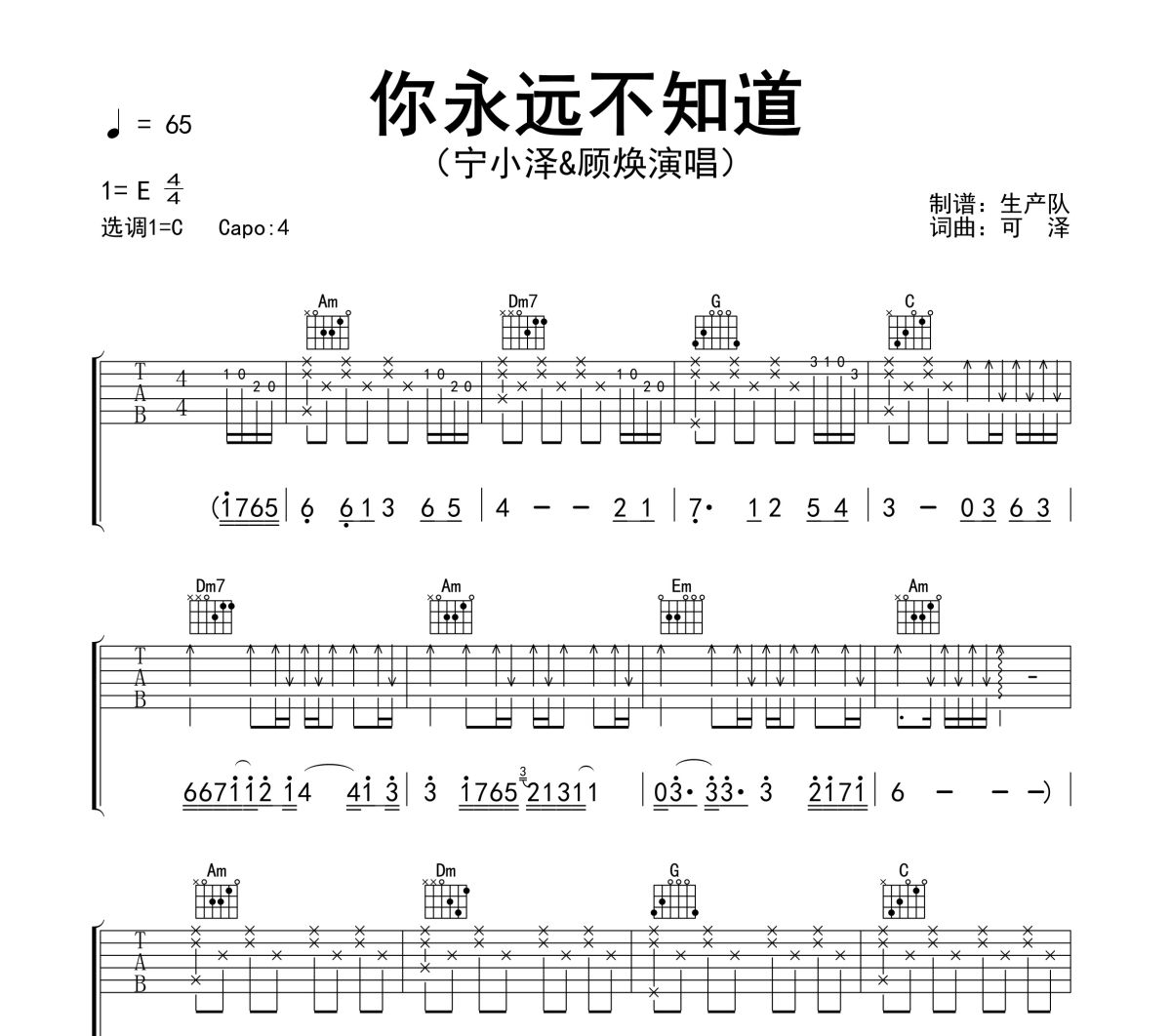 你永远不知道吉他谱 宁小泽《你永远不知道》六线谱C调吉他谱
