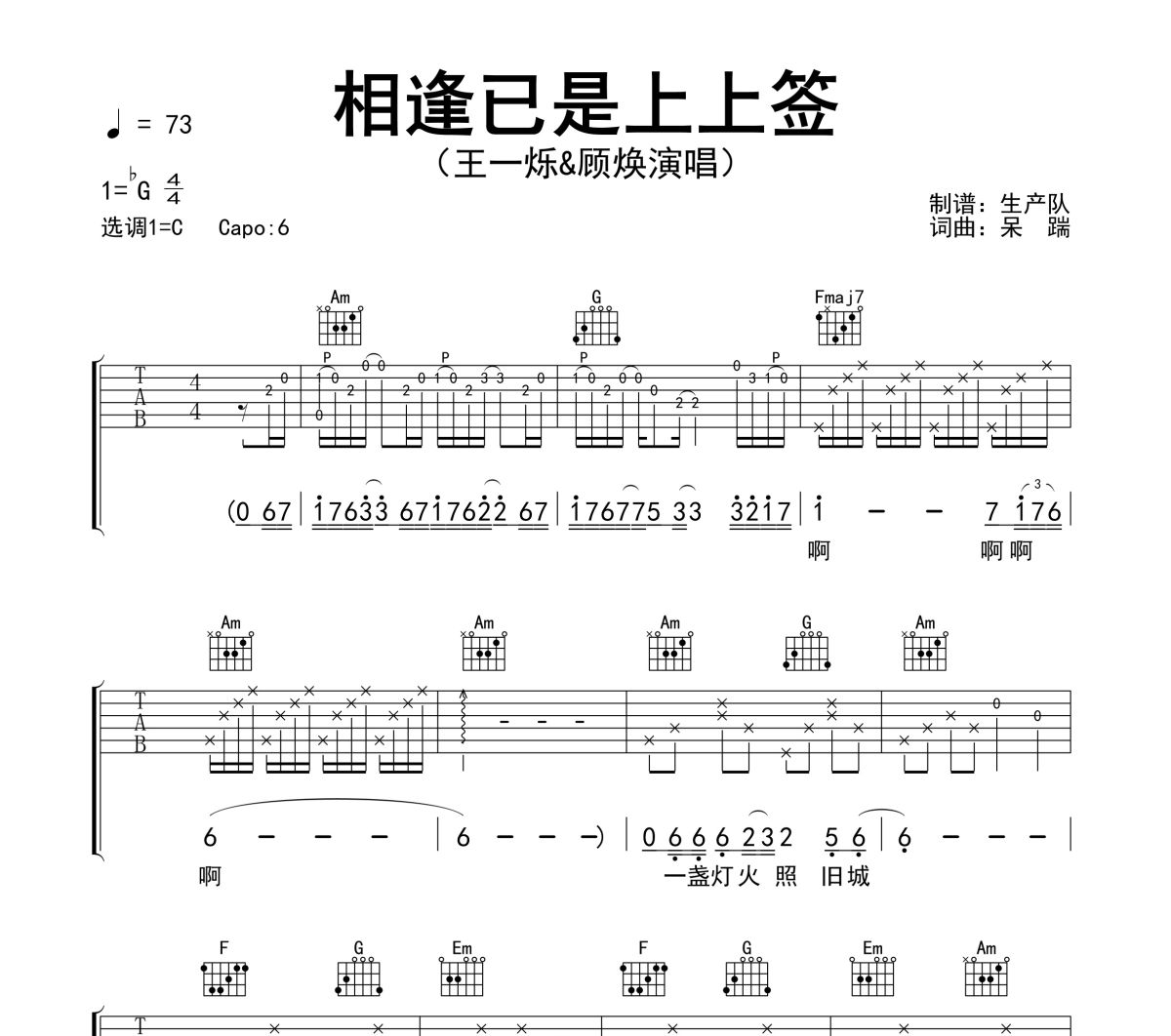 相逢已是上上签吉他谱 王一烁《相逢已是上上签》六线谱C调吉他谱