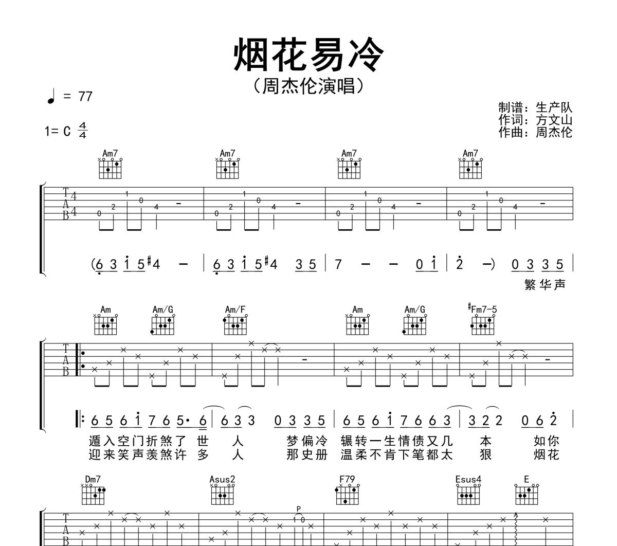 烟花易冷吉他谱 周杰伦《烟花易冷》六线谱C调吉他谱