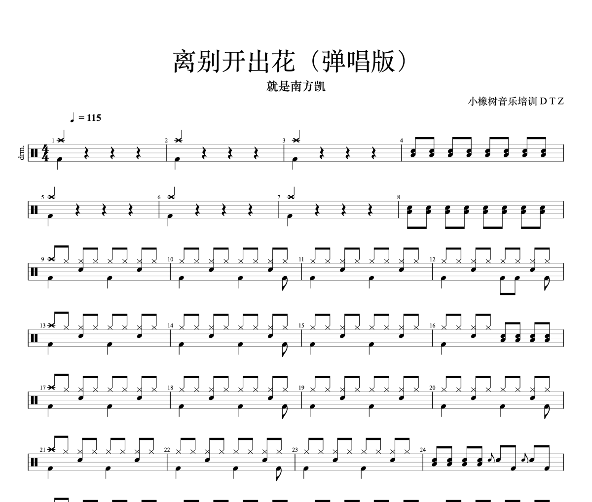 离别开出花鼓谱 就是南方凯-离别开出花(弹唱版)爵士鼓谱+动态视频