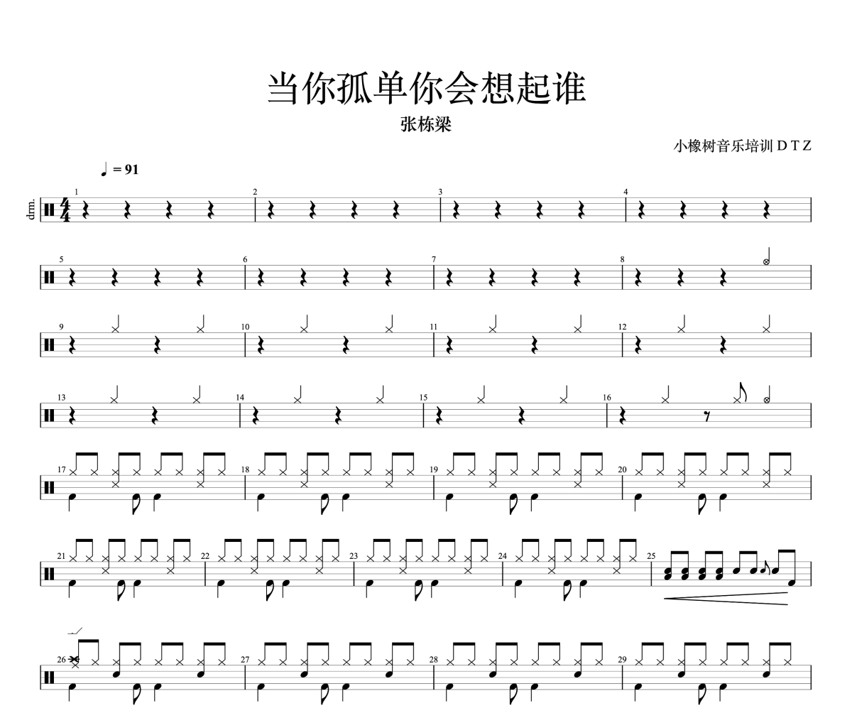 当你孤单你会想起谁鼓谱 张栋梁-当你孤单你会想起谁爵士鼓|鼓谱+动态视频