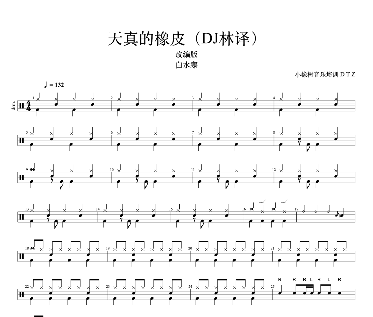 天真的橡皮鼓谱 白水寒《天真的橡皮》(DJ林译)架子鼓|爵士鼓|鼓谱+动态视频