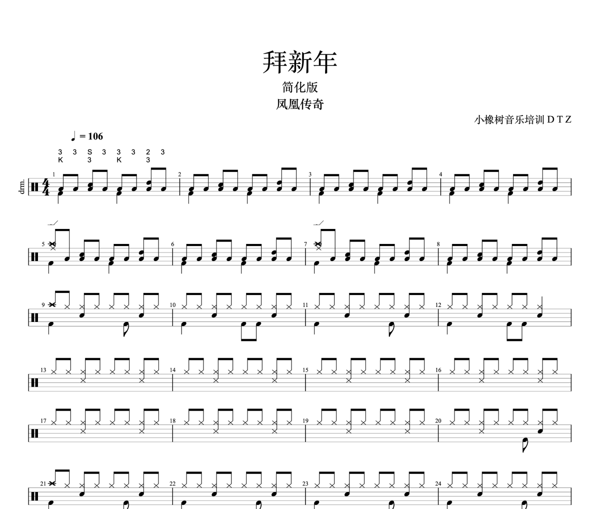 拜新年鼓谱 凤凰传奇-拜新年(简化版)架子鼓|爵士鼓|鼓谱+动态视频