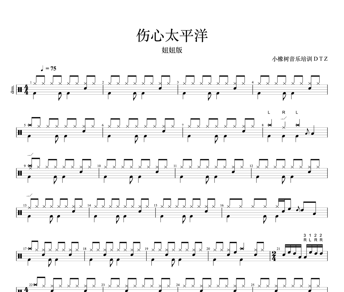 伤心太平洋鼓谱 任贤齐《伤心太平洋》架子鼓|爵士鼓|鼓谱+动态视频