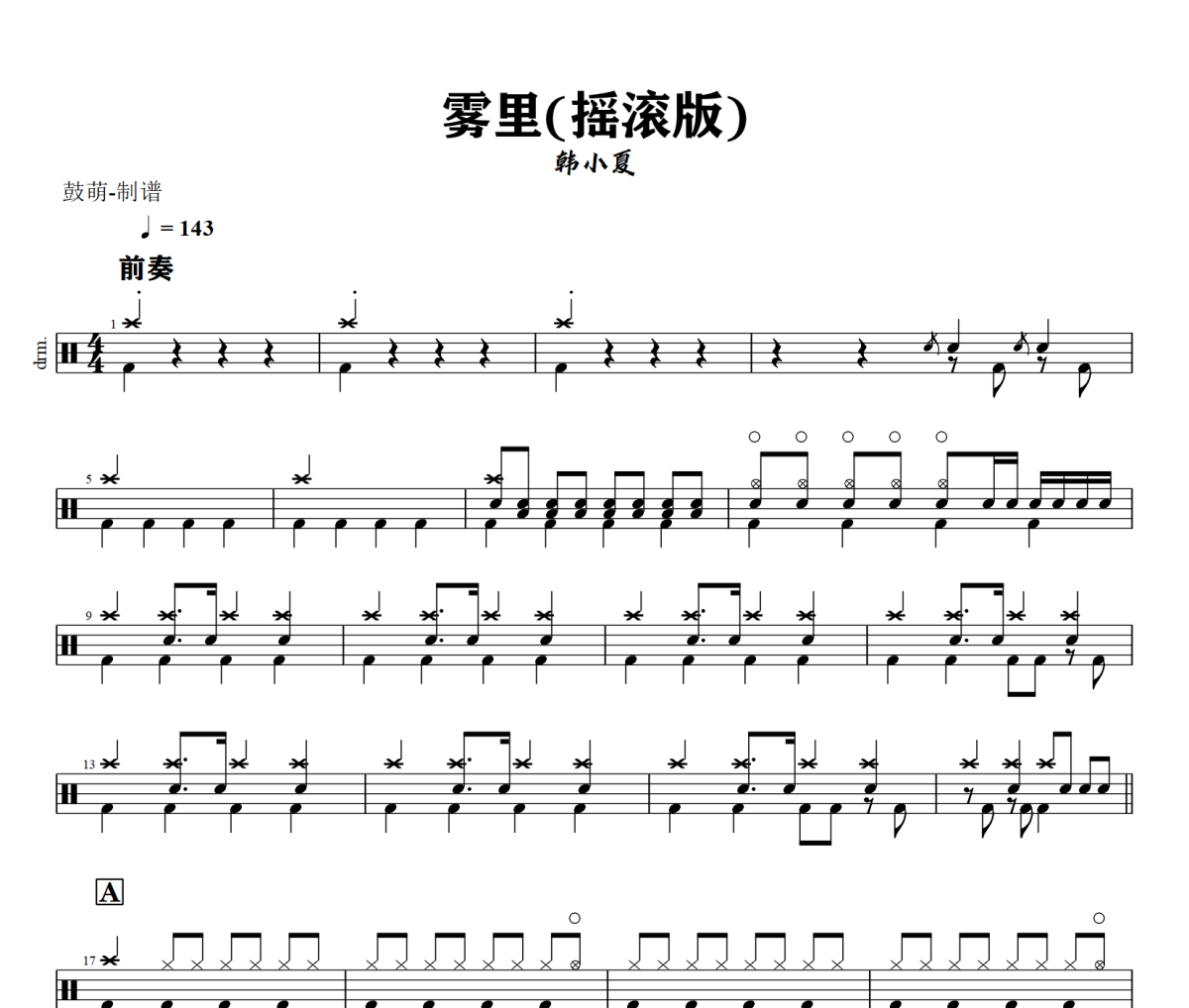 雾里鼓谱 韩小夏《雾里》(摇滚版)架子鼓|爵士鼓|鼓谱+动态视频