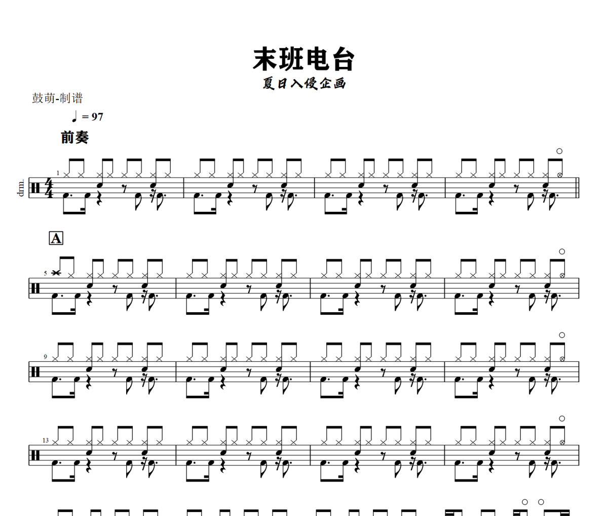 末班电台鼓谱 夏日入侵企画《末班电台》架子鼓|爵士鼓|鼓谱+动态视频