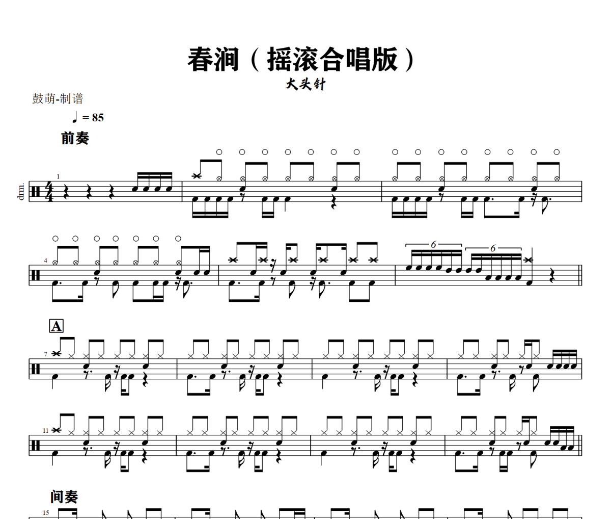 春涧鼓谱 大头针《春涧》(摇滚合唱版)架子鼓|爵士鼓|鼓谱+动态视频