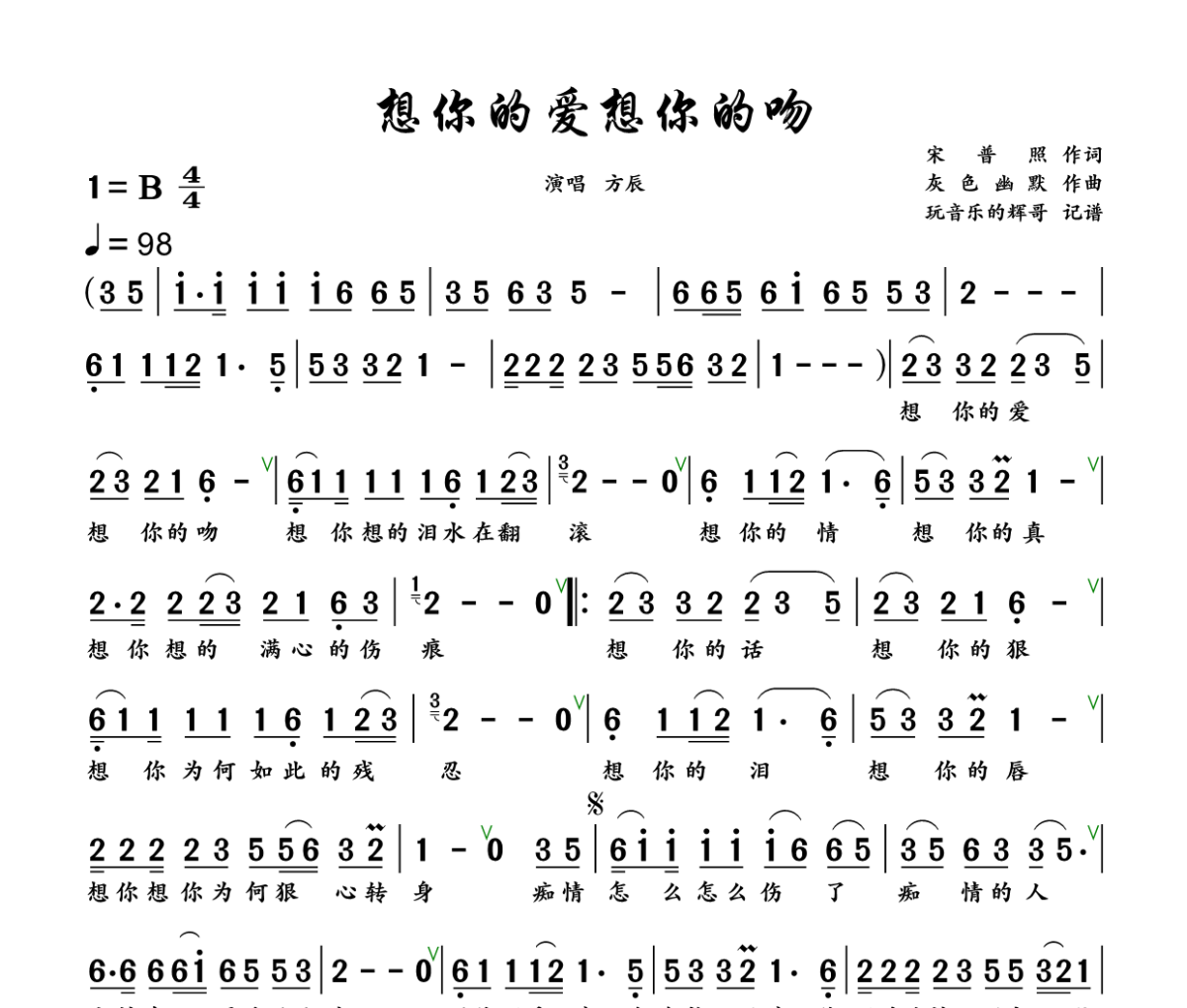 想你的爱想你的吻简谱 方辰《想你的爱想你的吻》简谱+动态视频B调