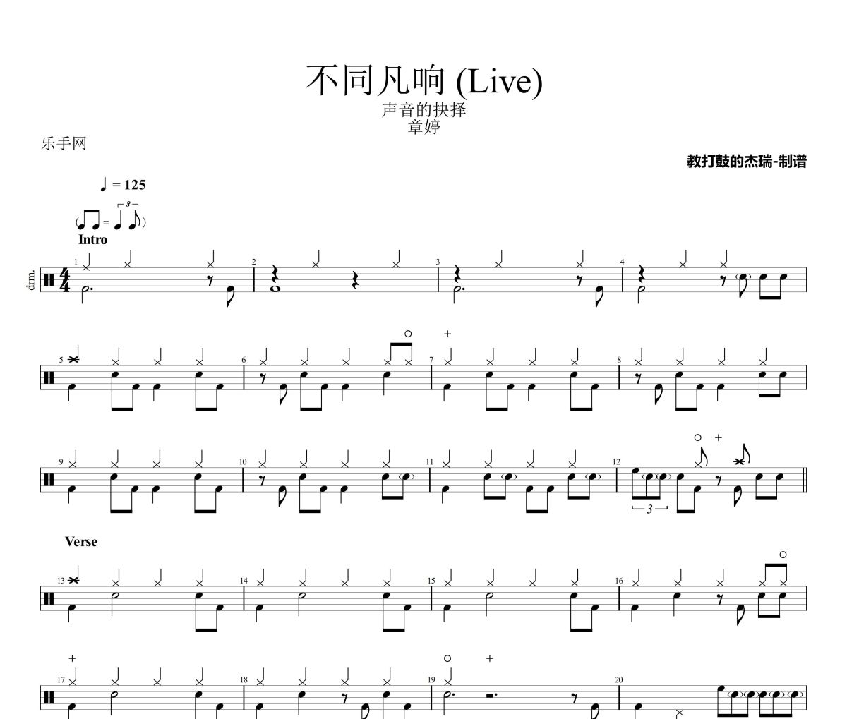 不同凡响 鼓谱 章婷-不同凡响(Live)架子鼓|爵士鼓|鼓谱