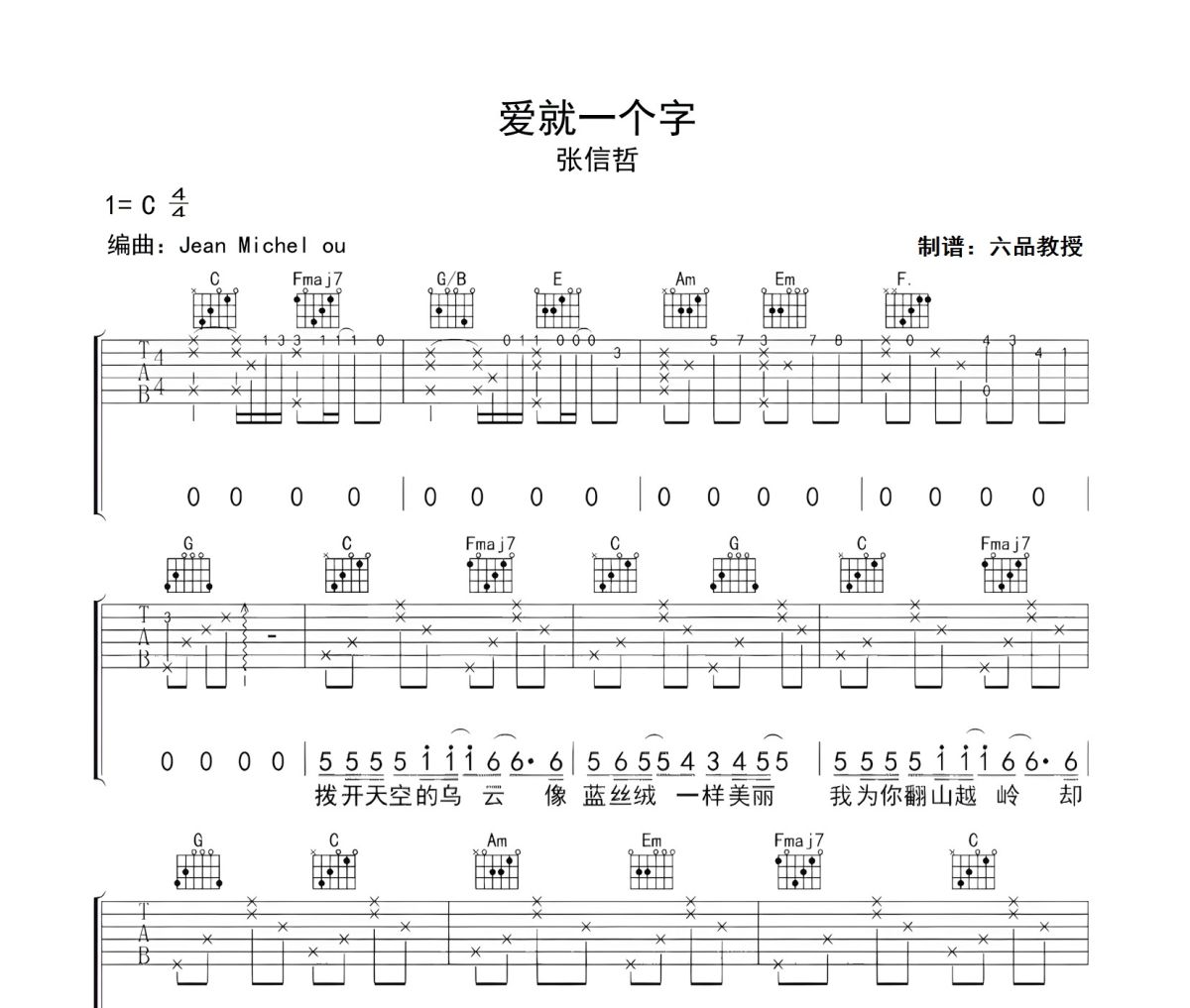 爱就一个字吉他谱 张信哲-爱就一个字六线谱C调吉他谱