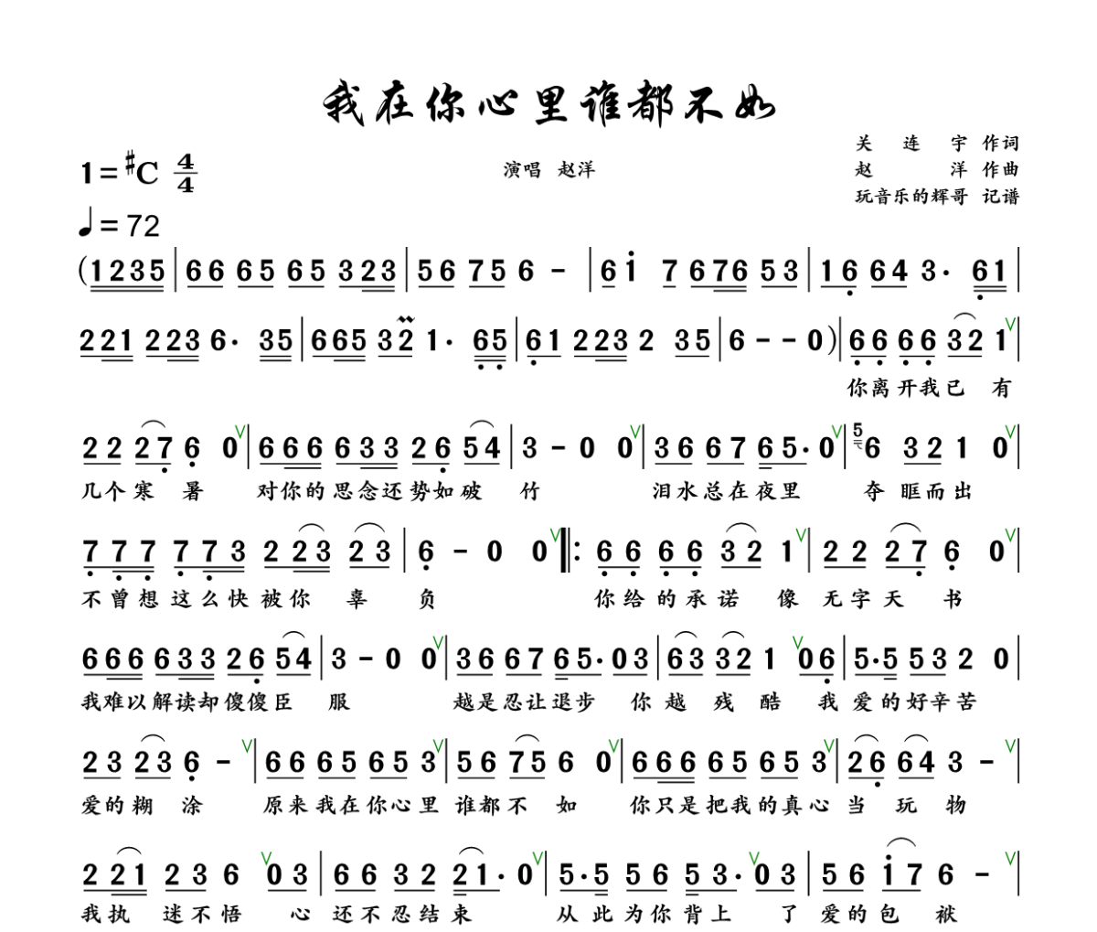 我在你心里谁都不如简谱 赵洋《我在你心里谁都不如》简谱+动态视频升C调