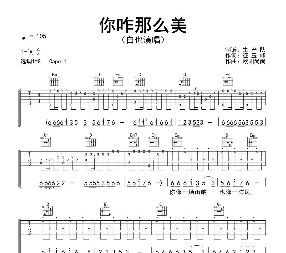 你咋那么美吉他谱 白也《你咋那么美》六线谱G调吉他谱