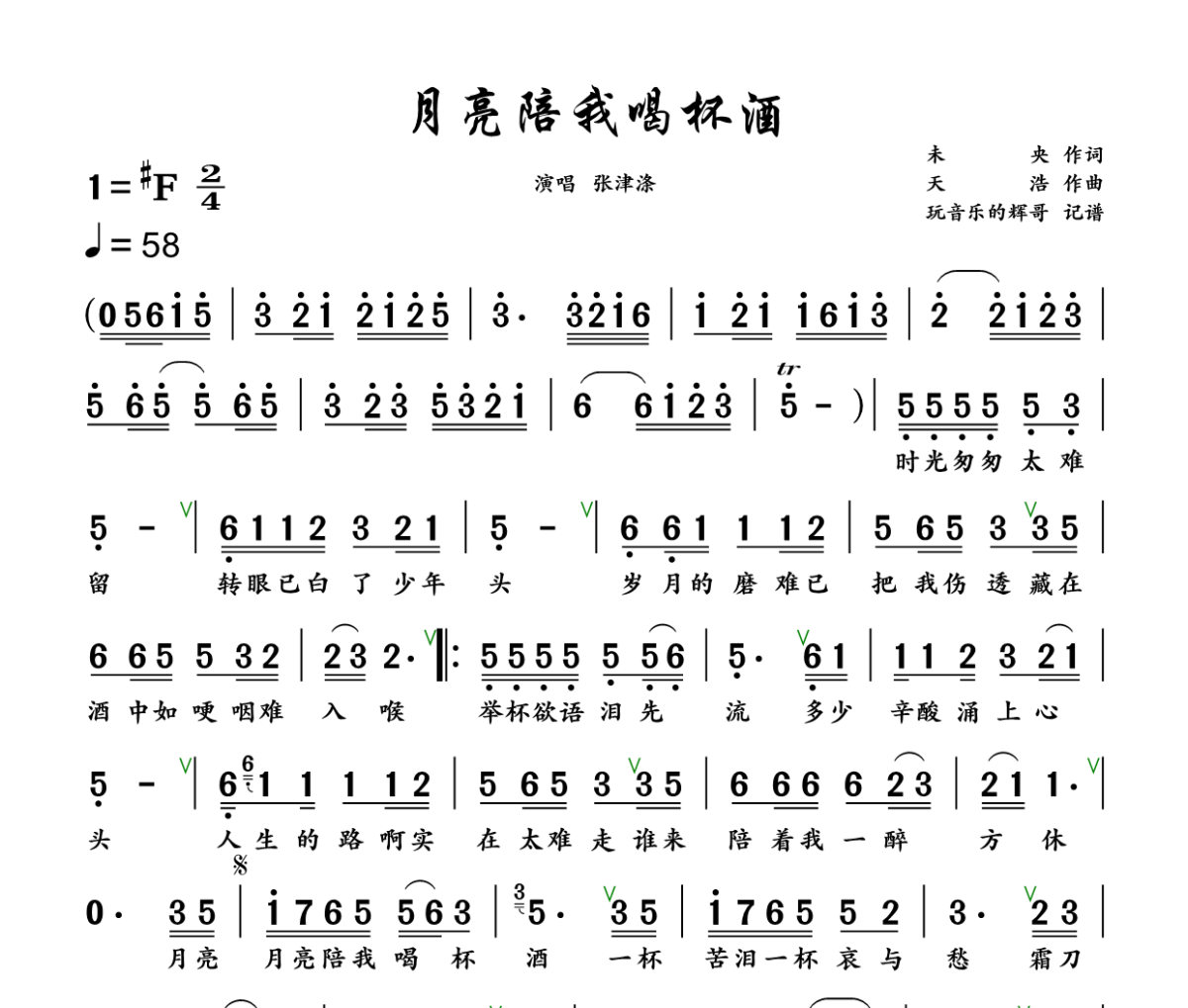 月亮陪我喝杯酒简谱 张津涤《月亮陪我喝杯酒》简谱+动态视频升F调