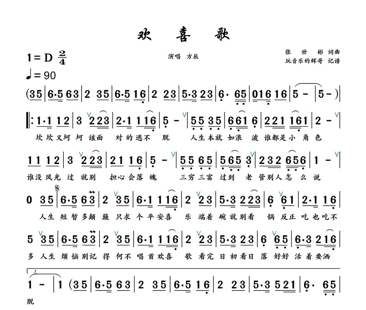 欢喜歌简谱 方辰《欢喜歌》简谱+动态视频D调