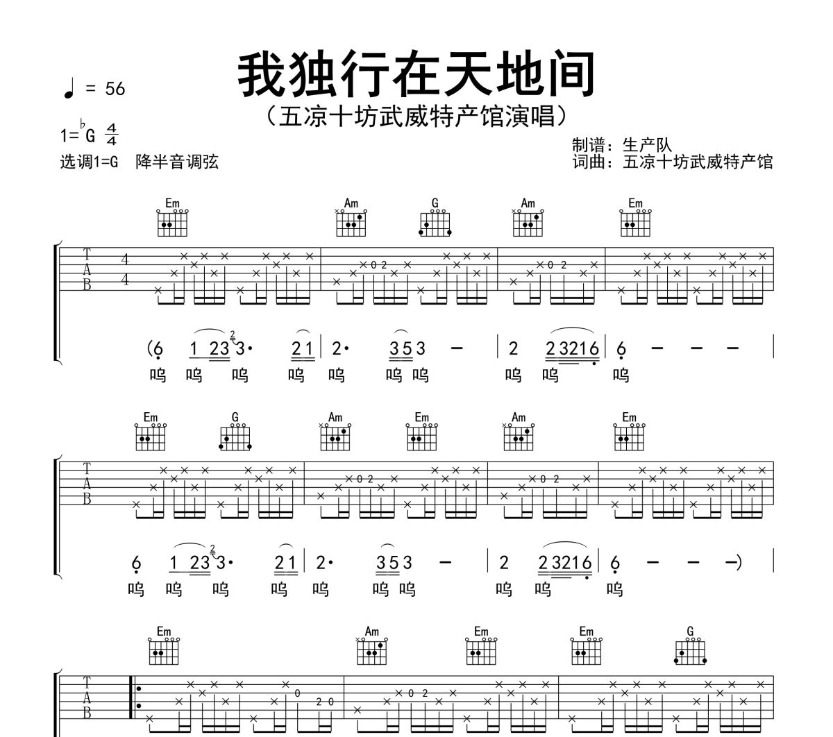我独行在天地间吉他谱 五凉十坊武威特产馆《我独行在天地间》六线谱G调吉他谱