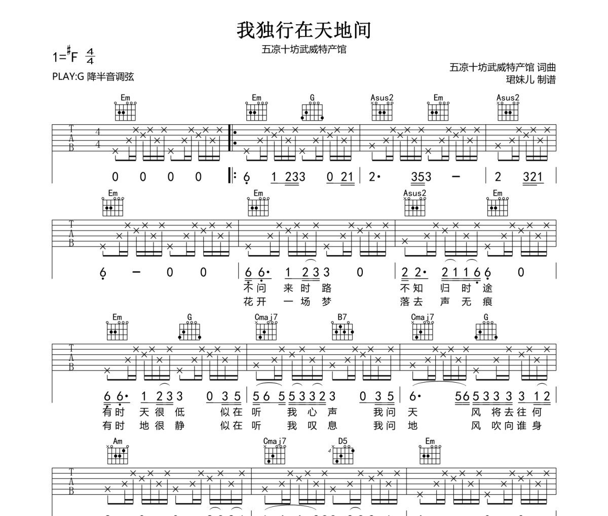 我独行在天地间吉他谱 五凉十坊武威特产馆-我独行在天地间吉他谱G调六线谱