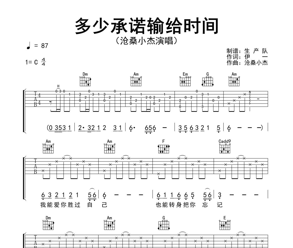 多少承诺输给时间吉他谱 沧桑小杰《多少承诺输给时间》六线谱C调吉他谱