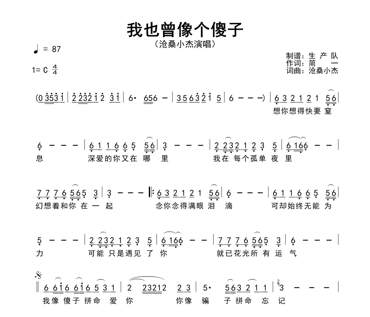 我也曾像个傻子简谱 沧桑小杰《我也曾像个傻子》简谱C调