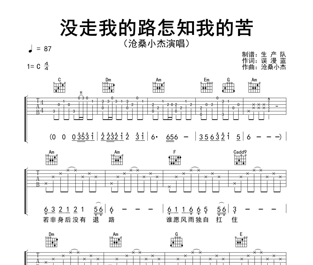 没走我的路怎知我的苦吉他谱 沧桑小杰《没走我的路怎知我的苦》六线谱C调吉他谱