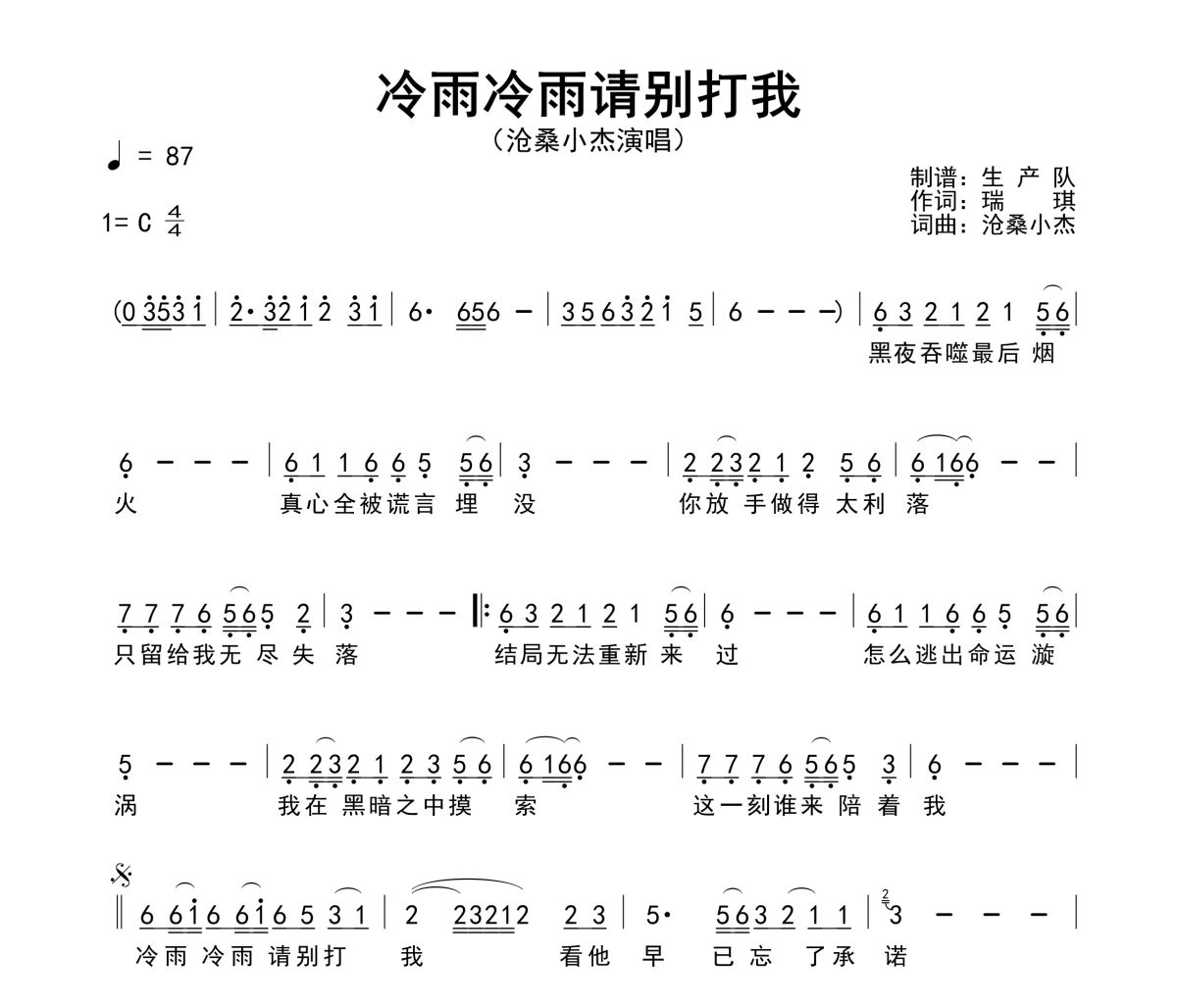 冷雨冷雨请别打我简谱 沧桑小杰《冷雨冷雨请别打我》简谱C调